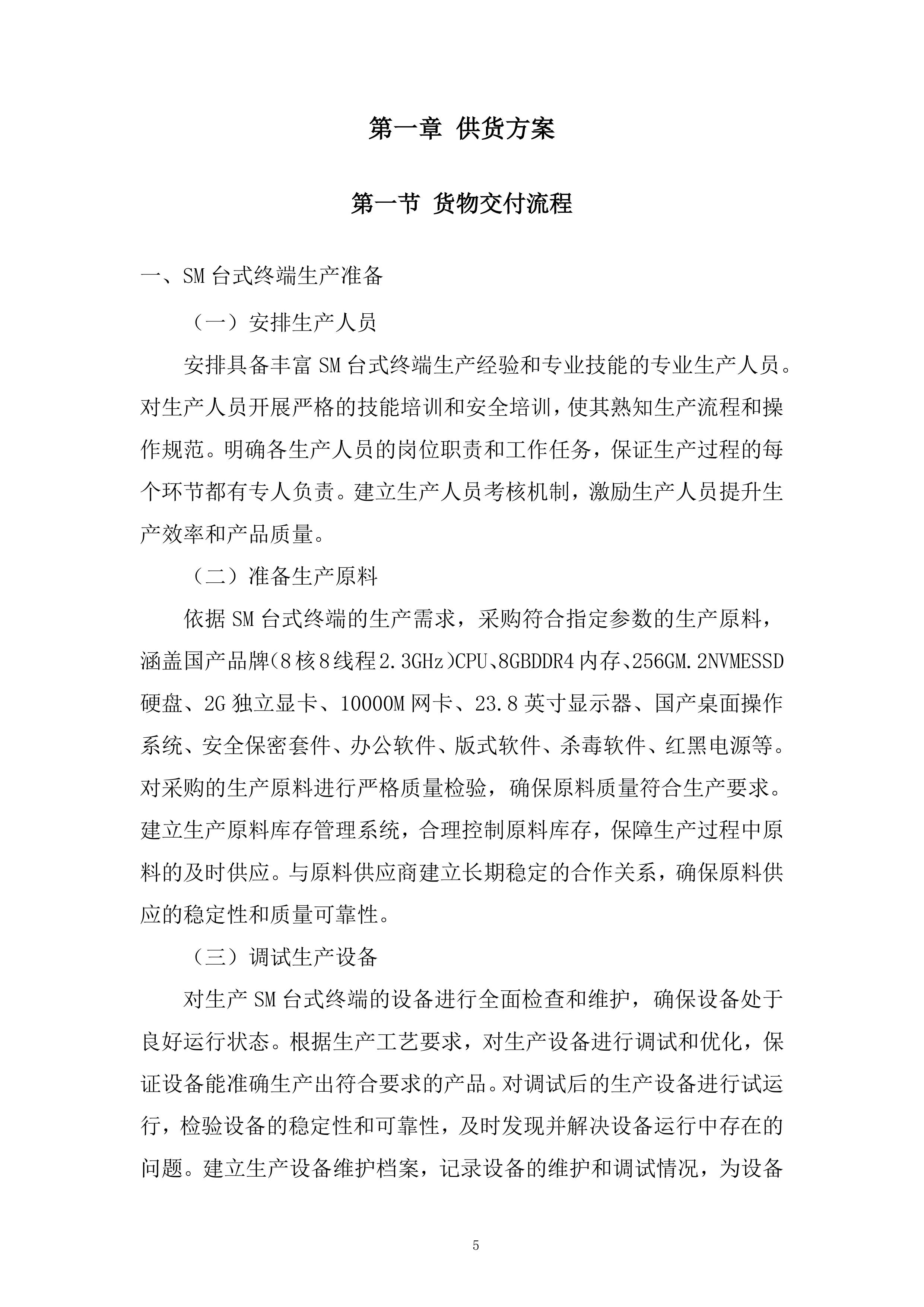 联通台式终端采购询比采购投标方案.docx 第5页
