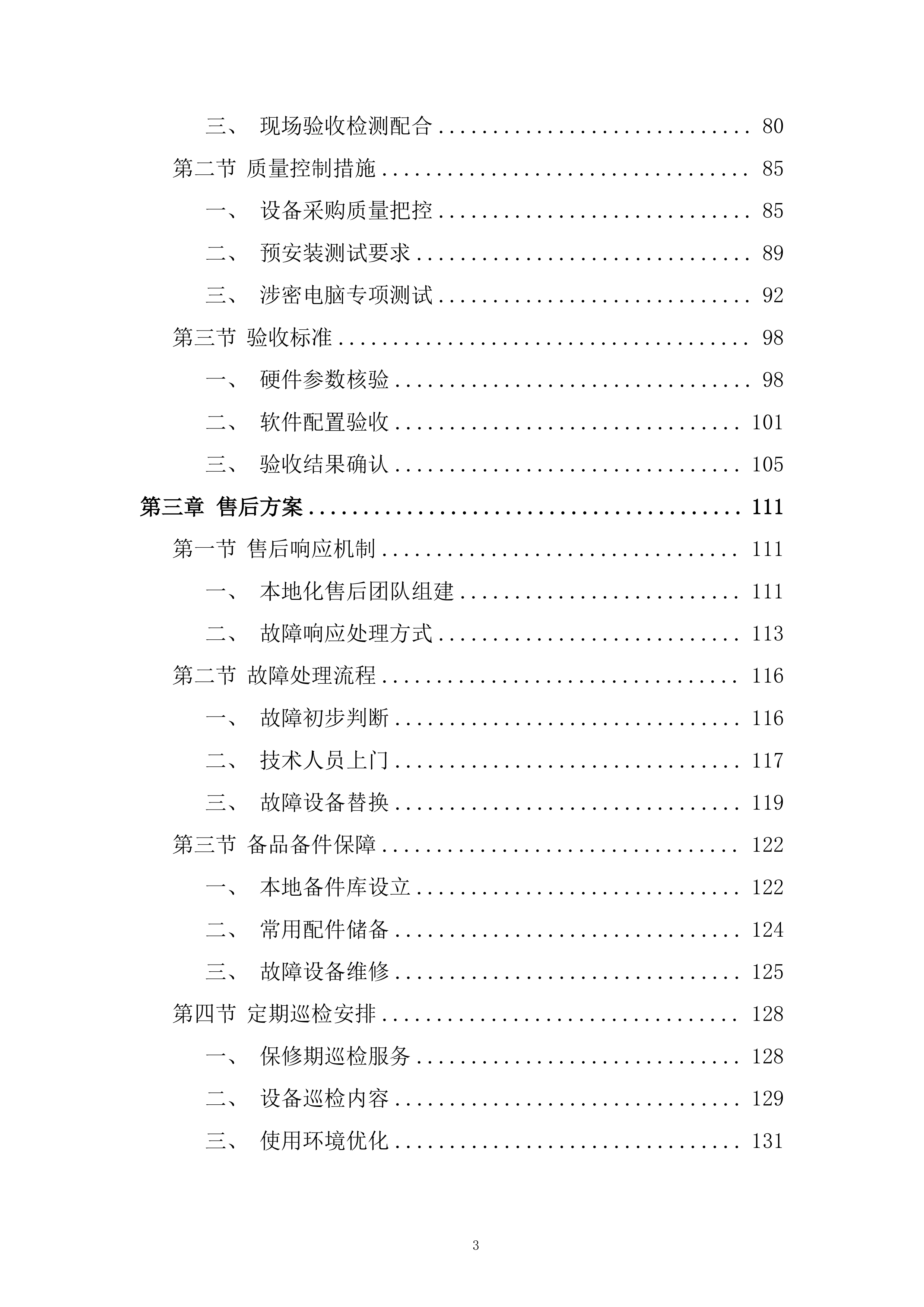 联通台式终端采购询比采购投标方案.docx 第3页