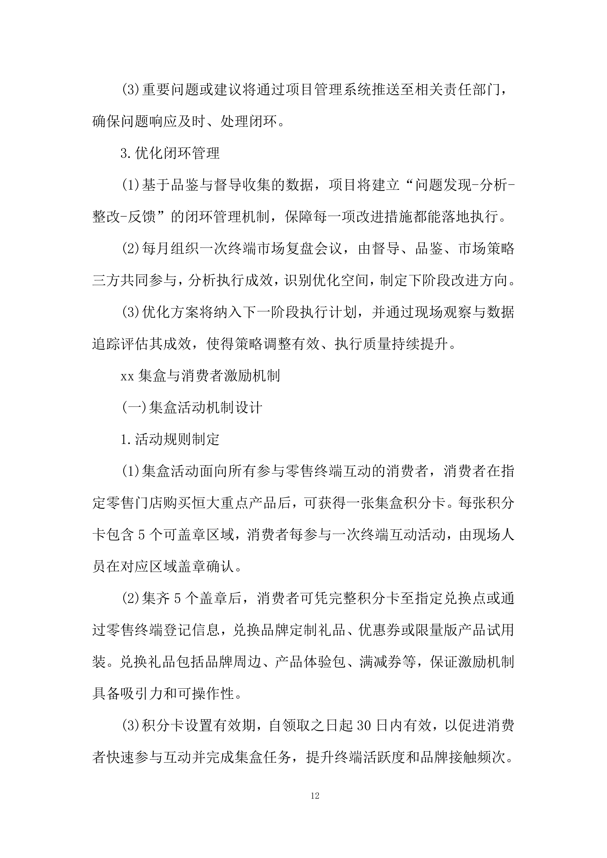 重点零售市场宣传维护活动项目投标方案.docx 第12页