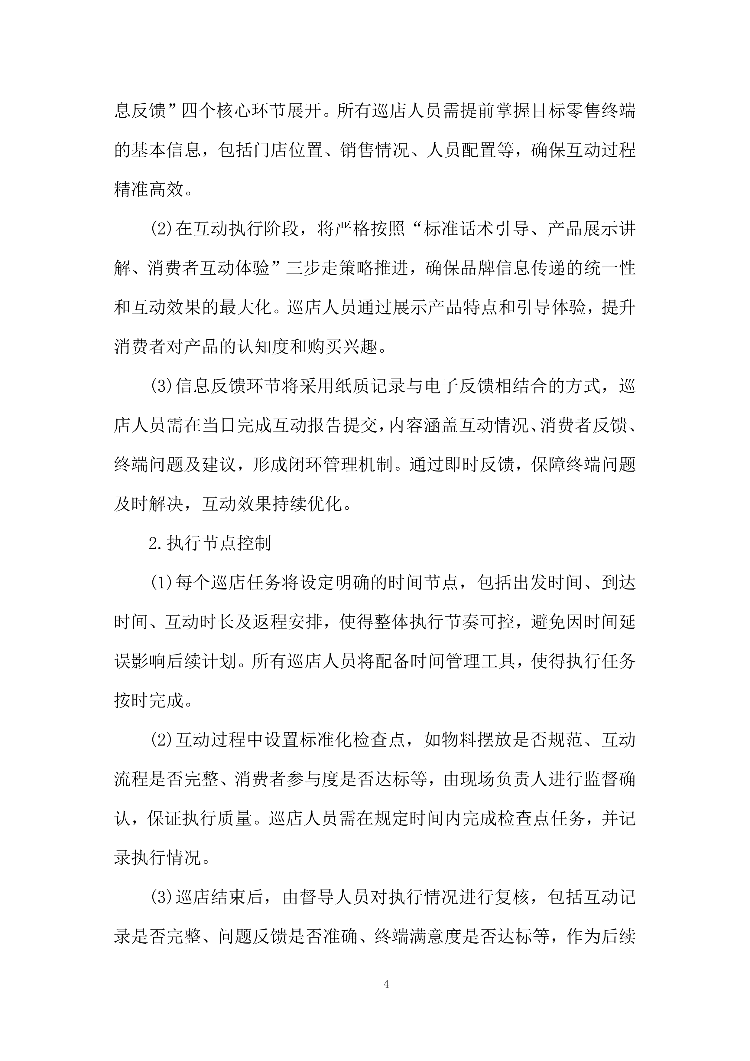 重点零售市场宣传维护活动项目投标方案.docx 第4页