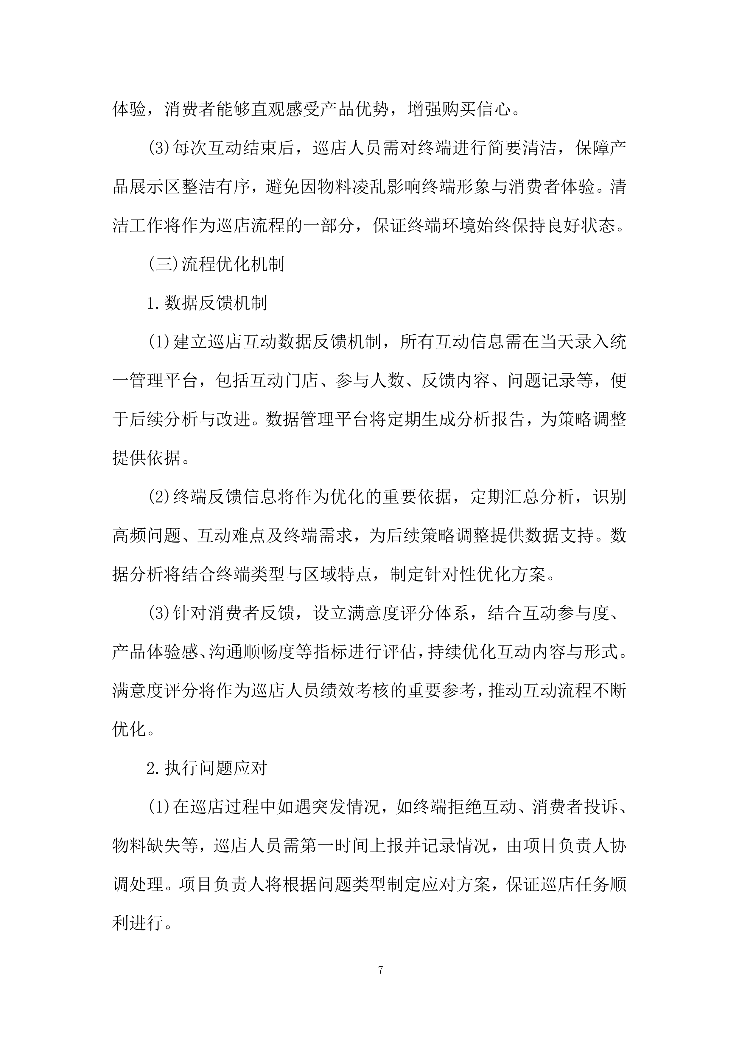 重点零售市场宣传维护活动项目投标方案.docx 第7页