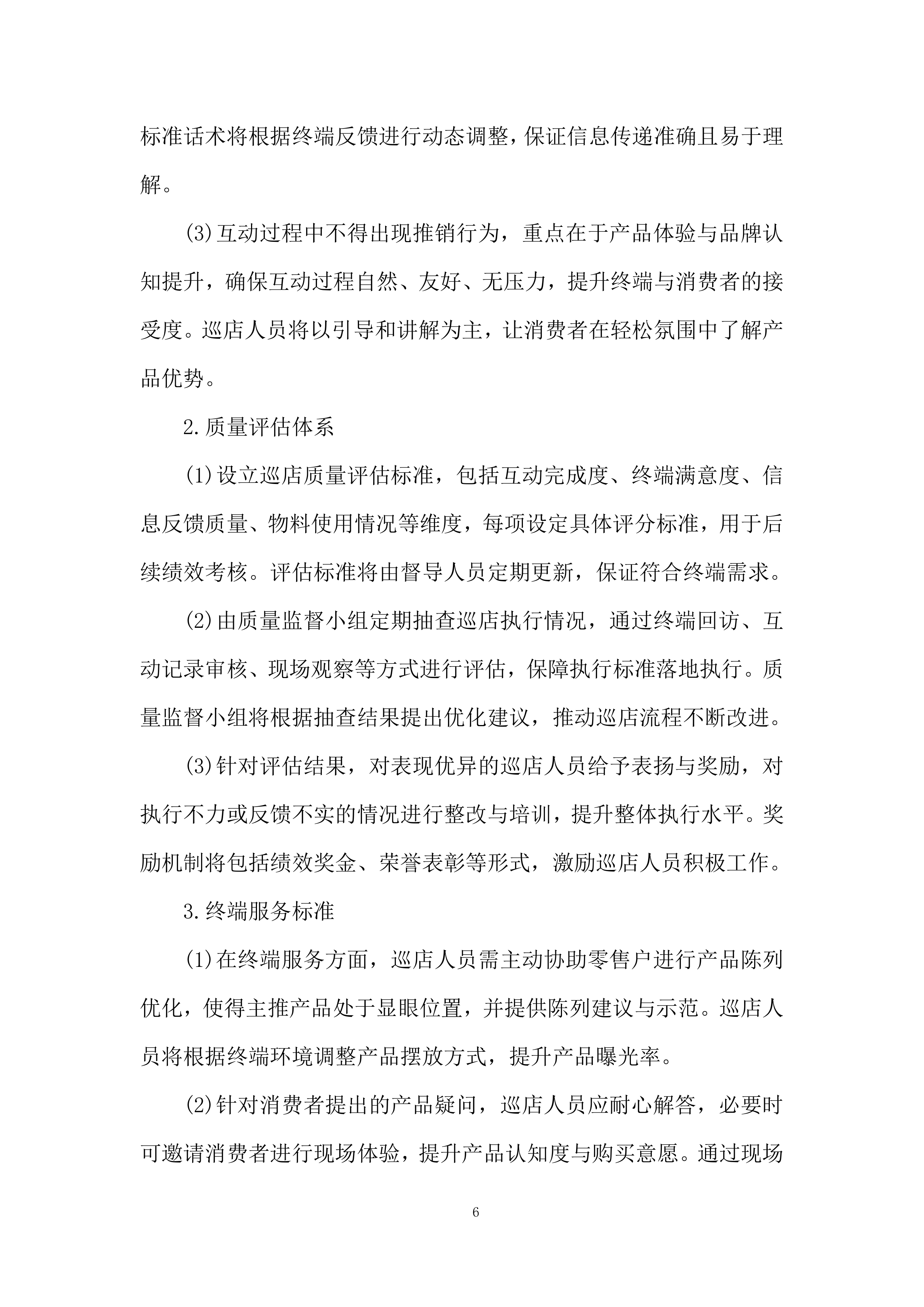 重点零售市场宣传维护活动项目投标方案.docx 第6页