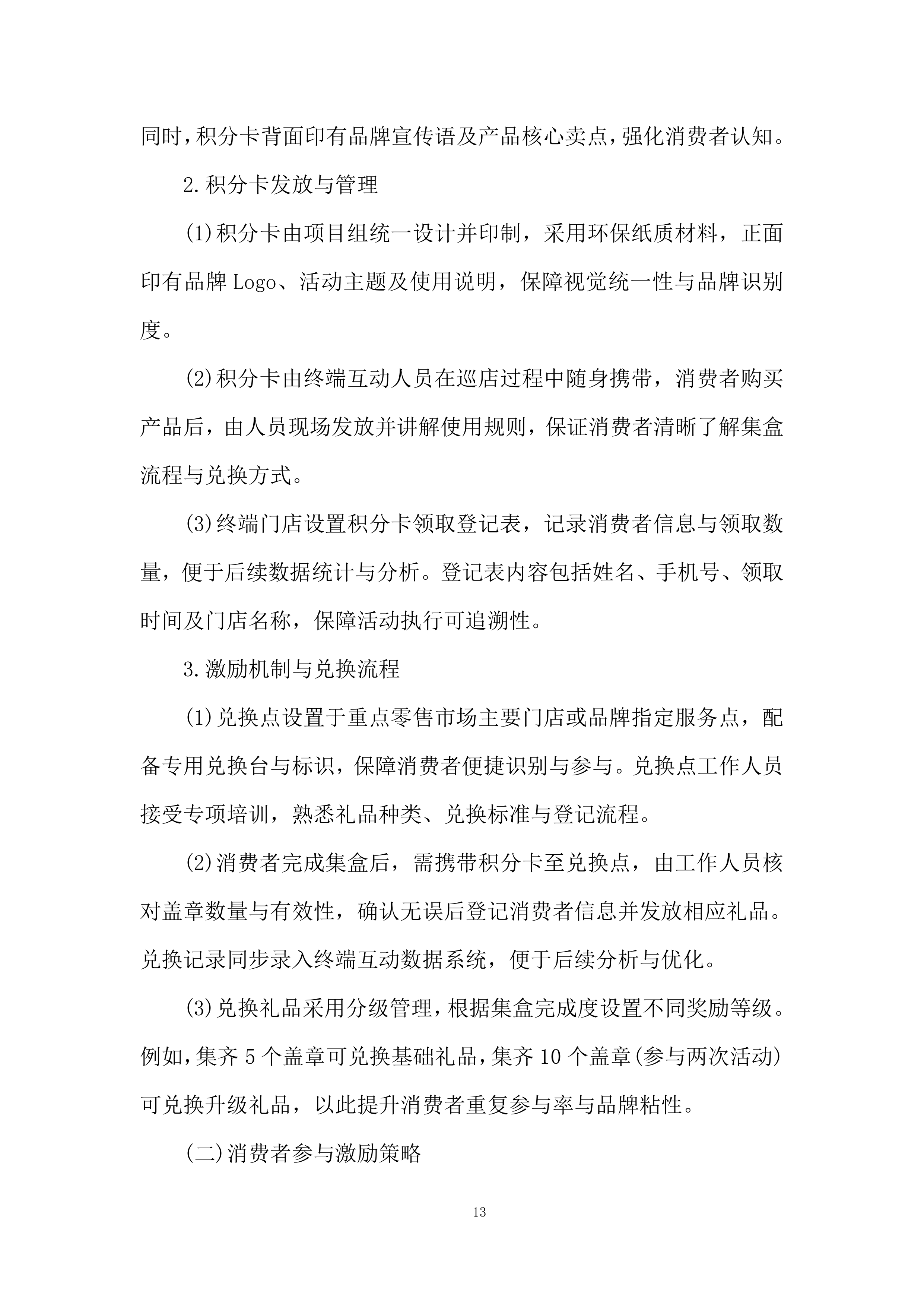 重点零售市场宣传维护活动项目投标方案.docx 第13页