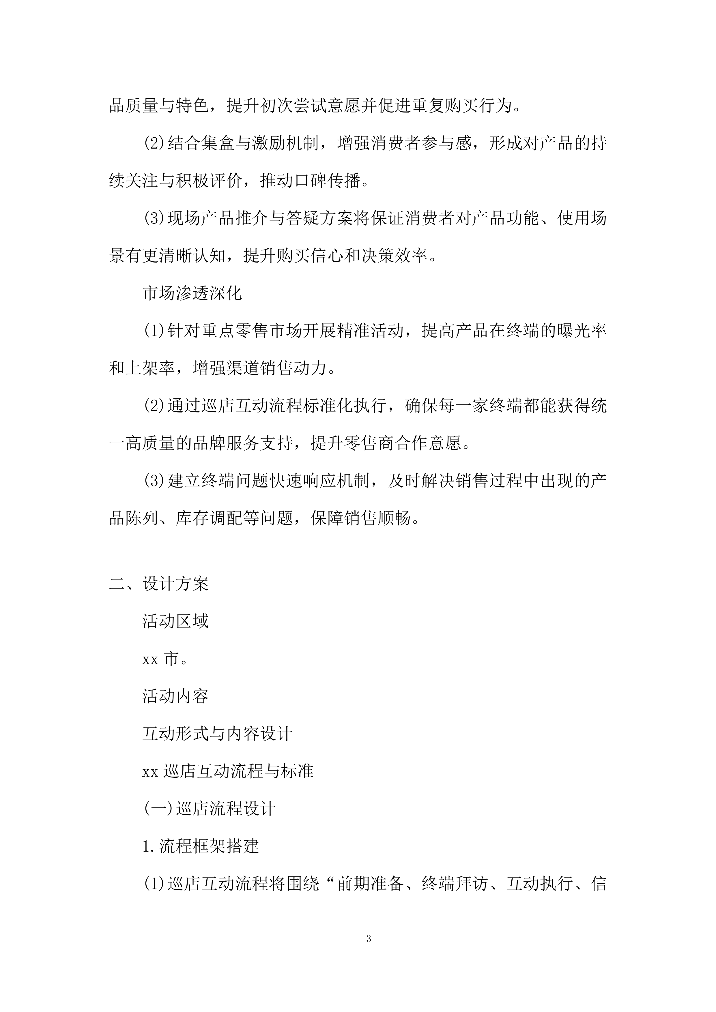 重点零售市场宣传维护活动项目投标方案.docx 第3页