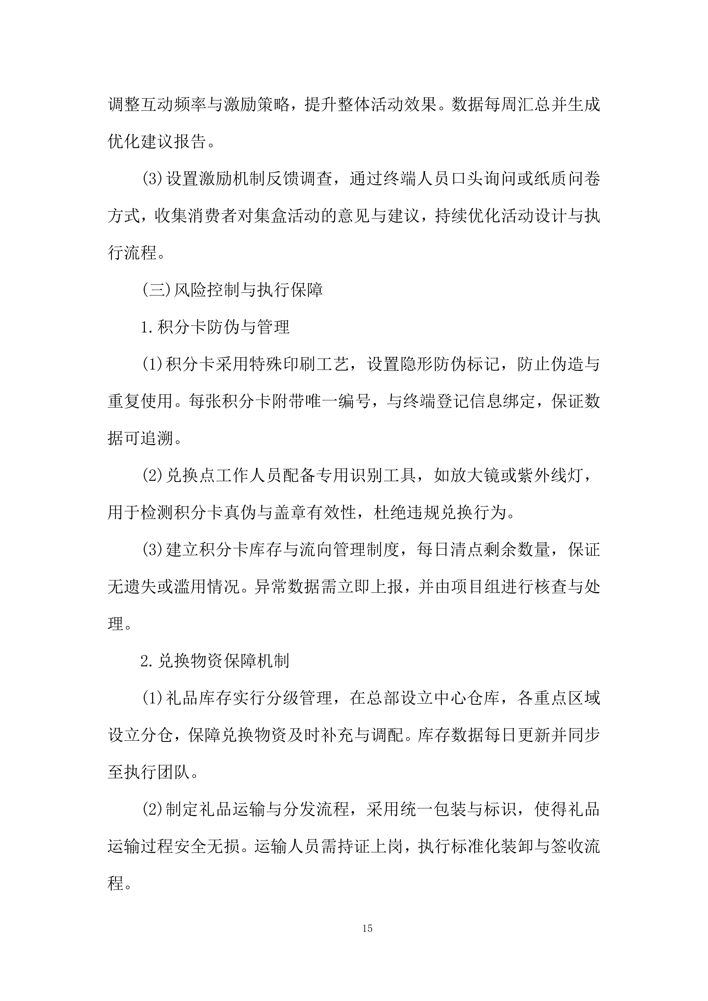 重点零售市场宣传维护活动项目投标方案.docx 第15页