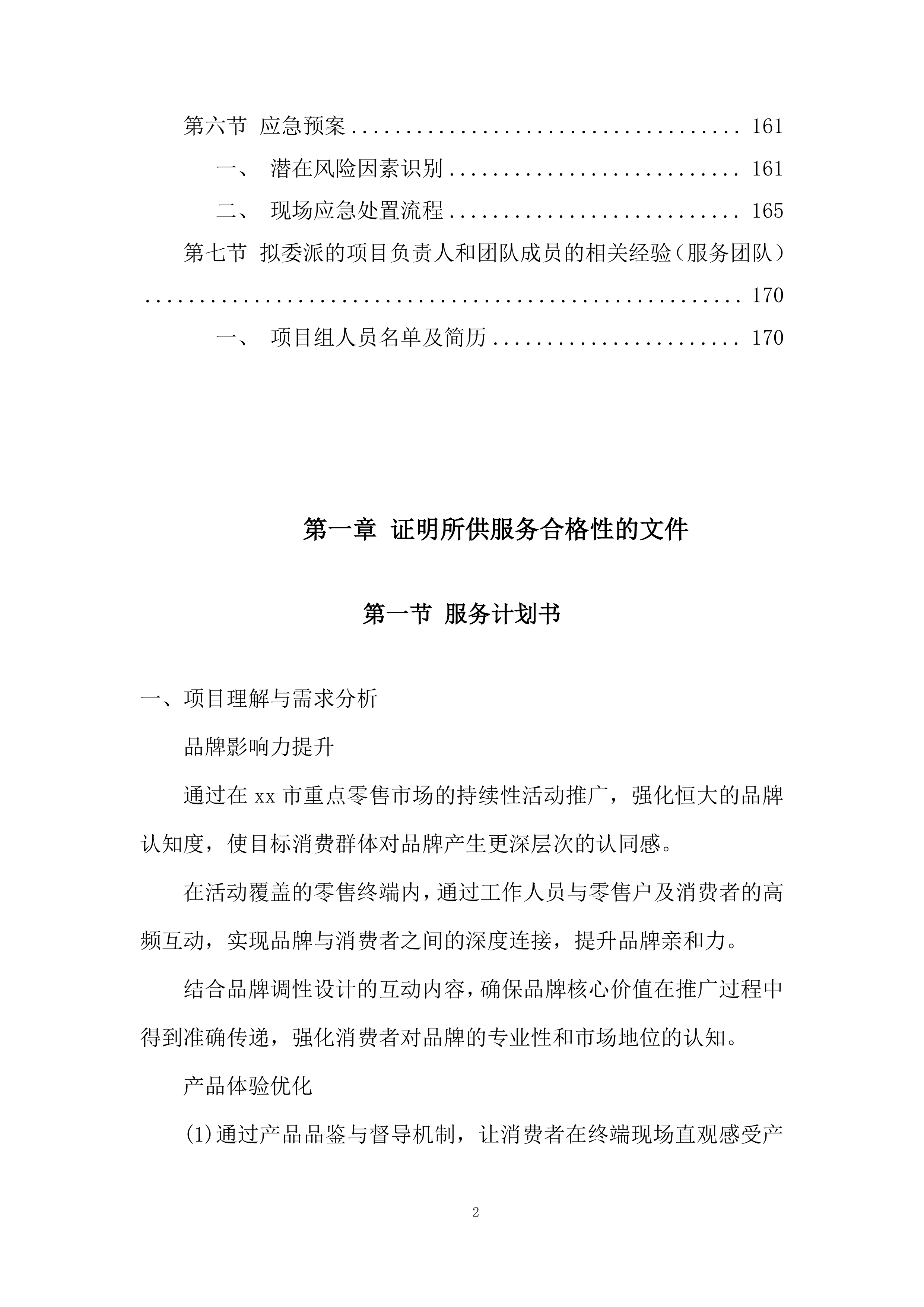 重点零售市场宣传维护活动项目投标方案.docx 第2页