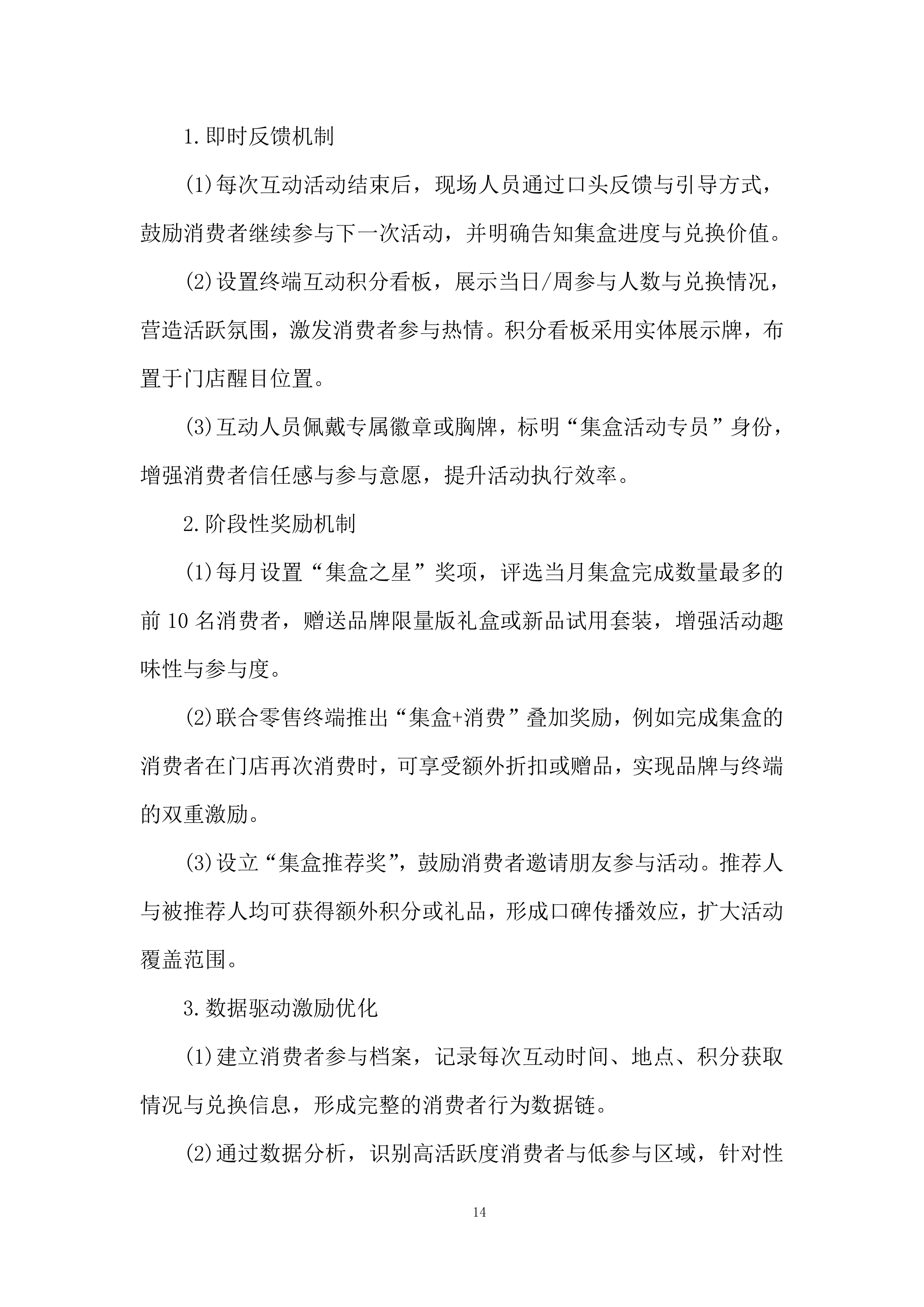 重点零售市场宣传维护活动项目投标方案.docx 第14页