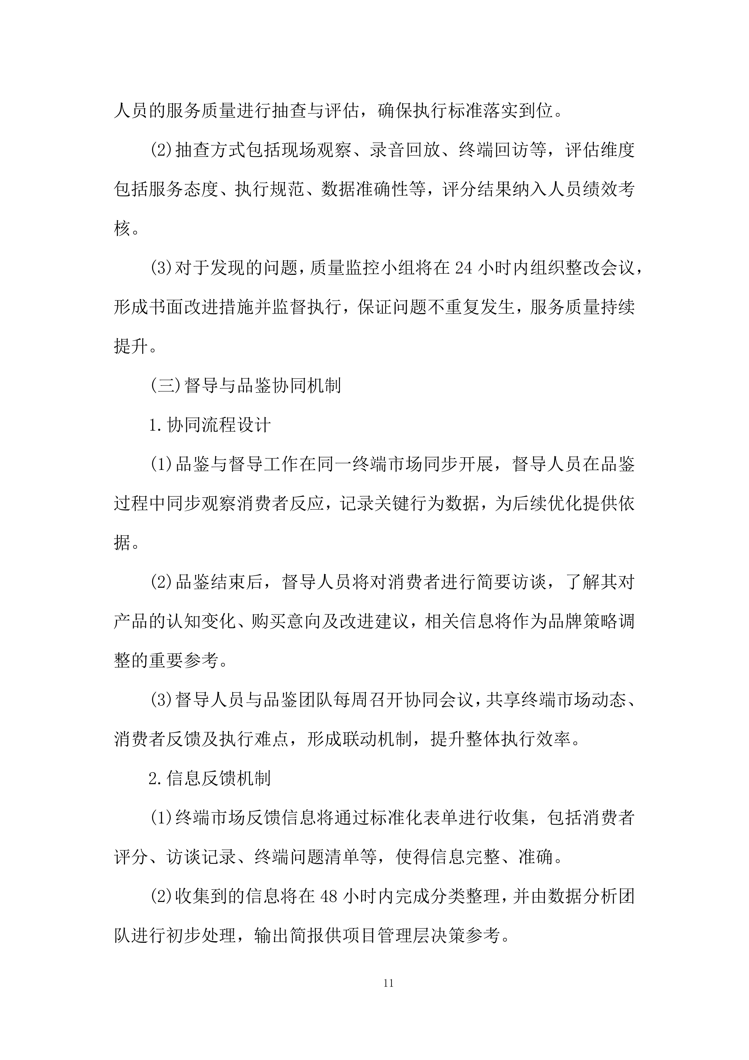 重点零售市场宣传维护活动项目投标方案.docx 第11页