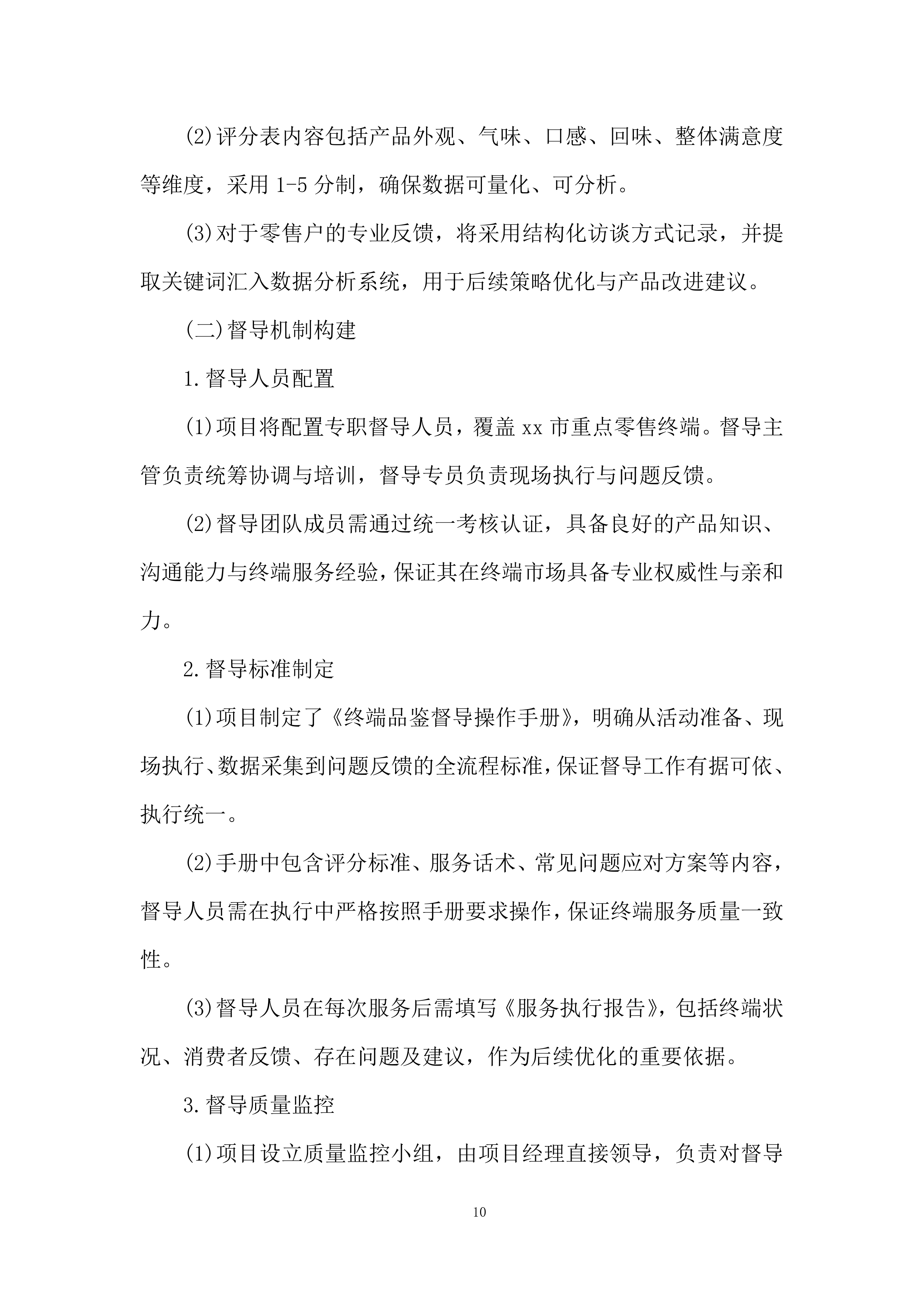 重点零售市场宣传维护活动项目投标方案.docx 第10页