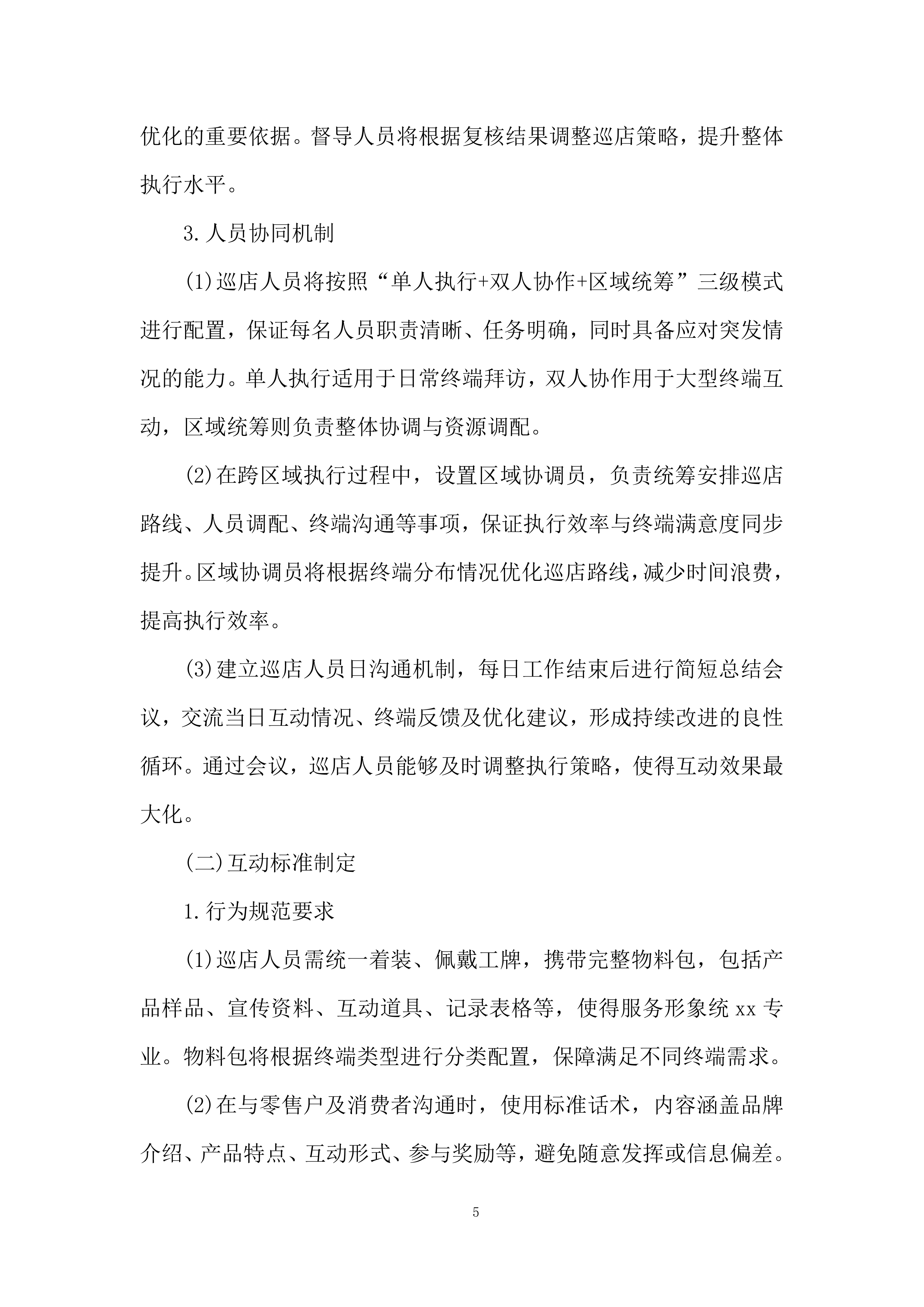 重点零售市场宣传维护活动项目投标方案.docx 第5页