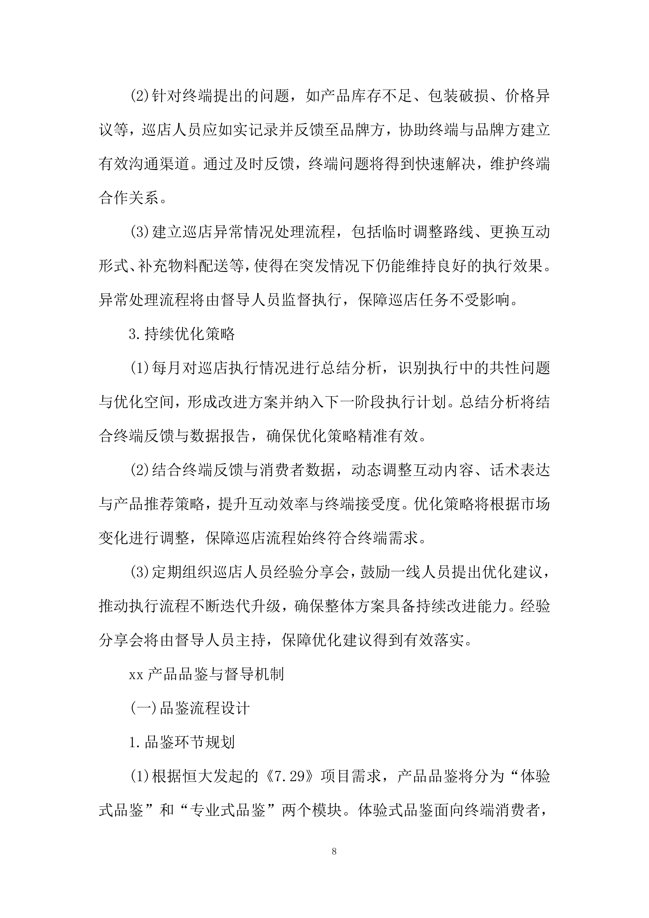 重点零售市场宣传维护活动项目投标方案.docx 第8页