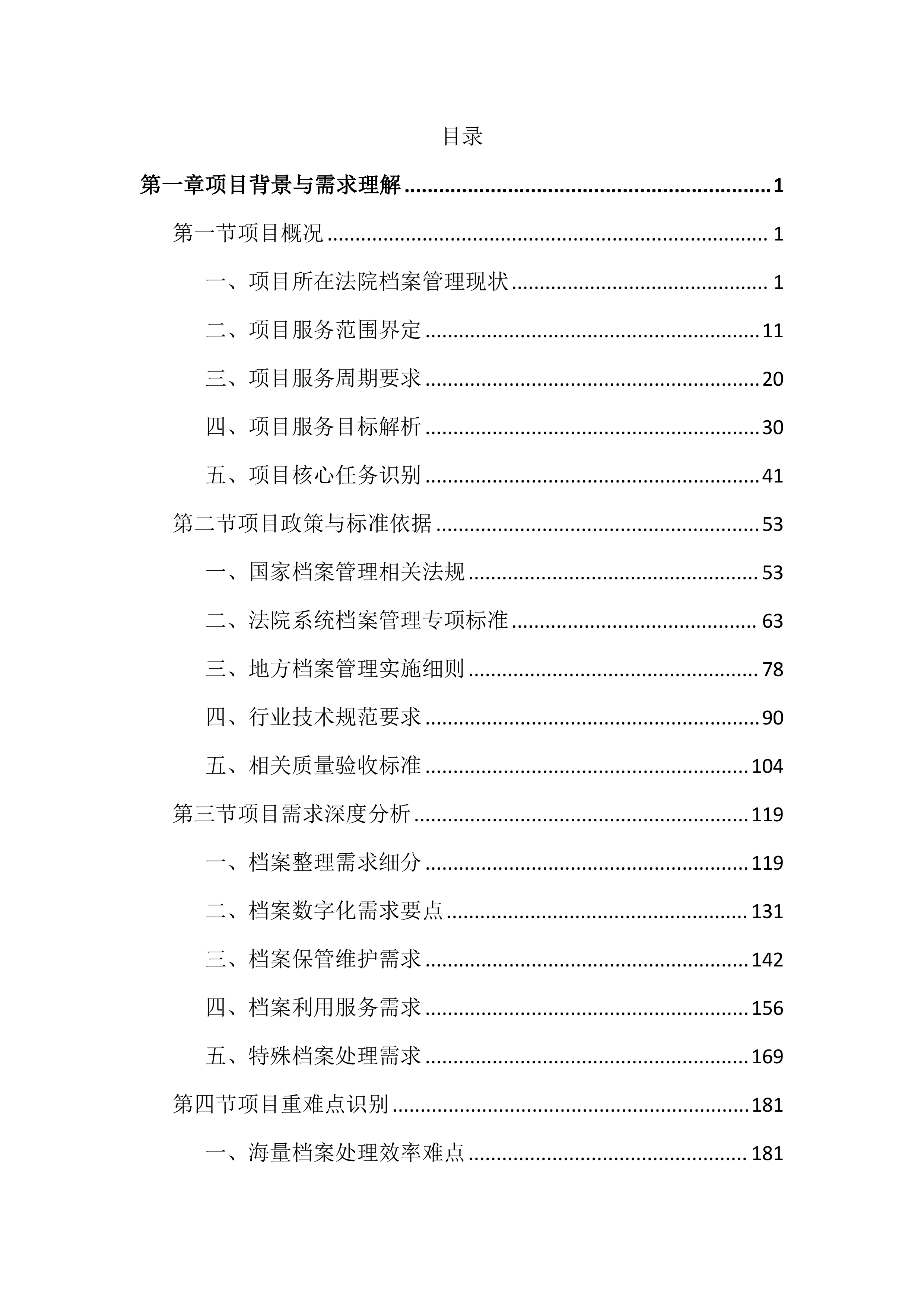 法院档案管理辅助事务服务投标文件（4040页）.docx 第1页