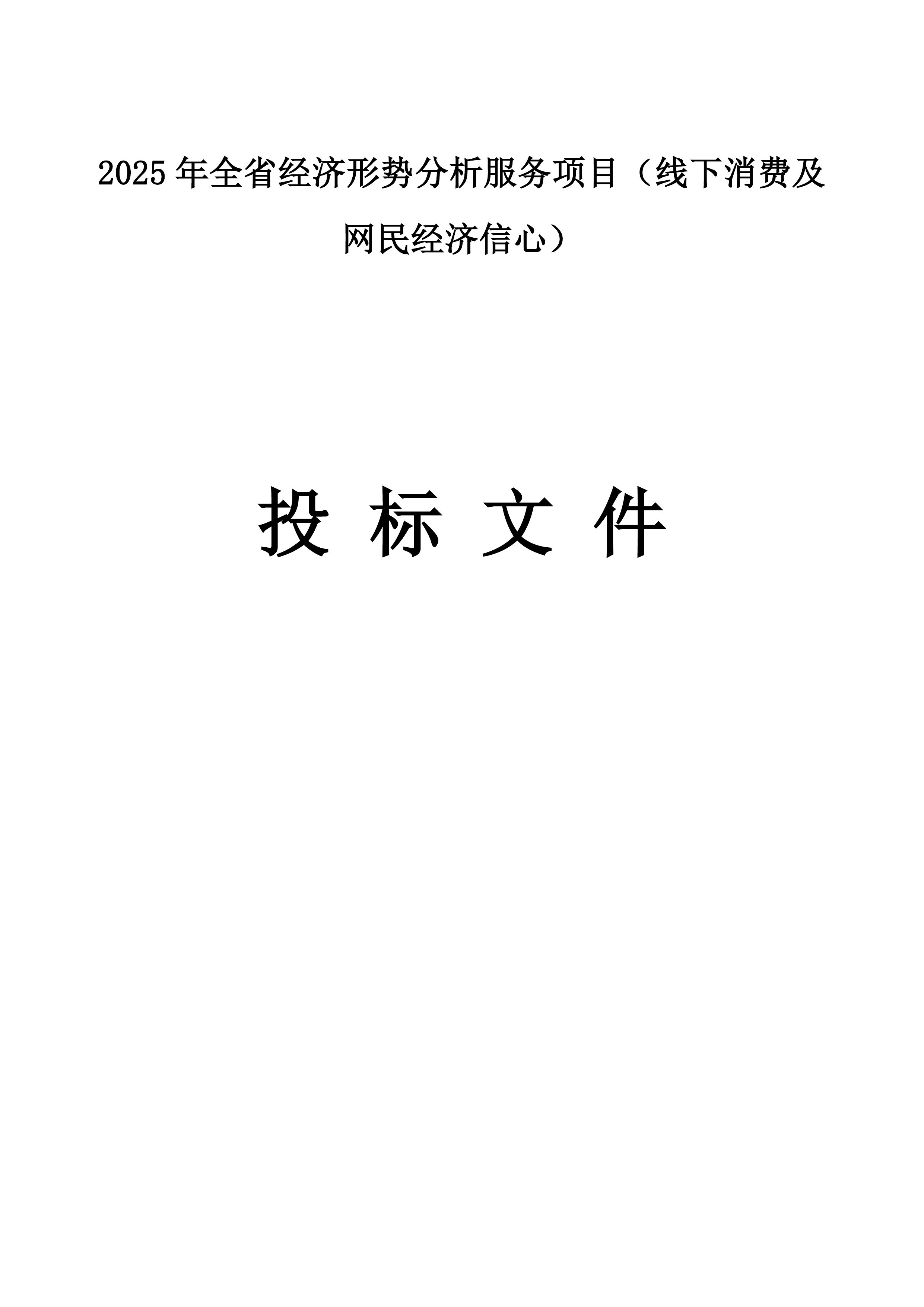 2025年全省经济形势分析服务项目（线下消费及网民经济信心）.docx 第1页