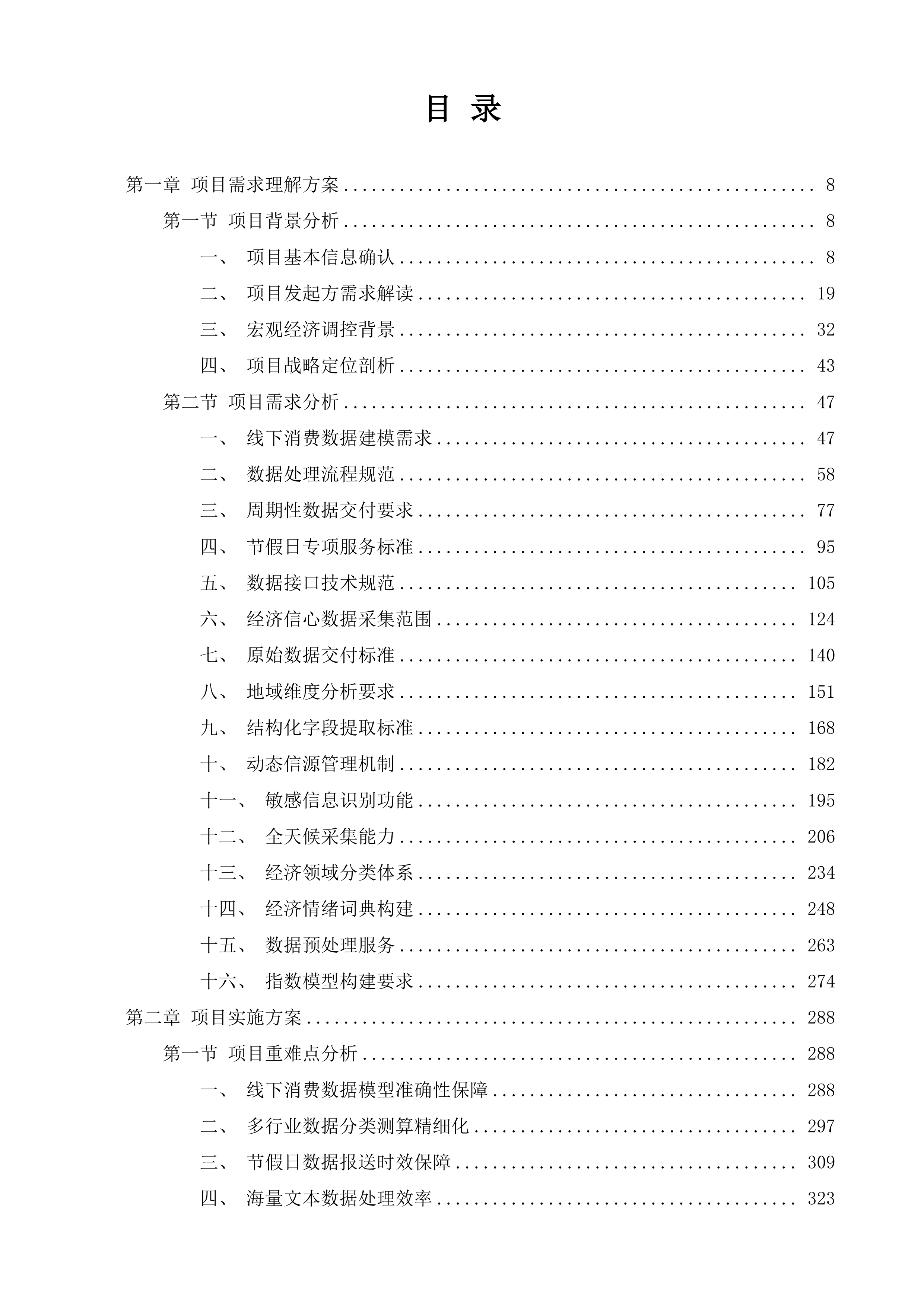 2025年全省经济形势分析服务项目（线下消费及网民经济信心）.docx 第2页
