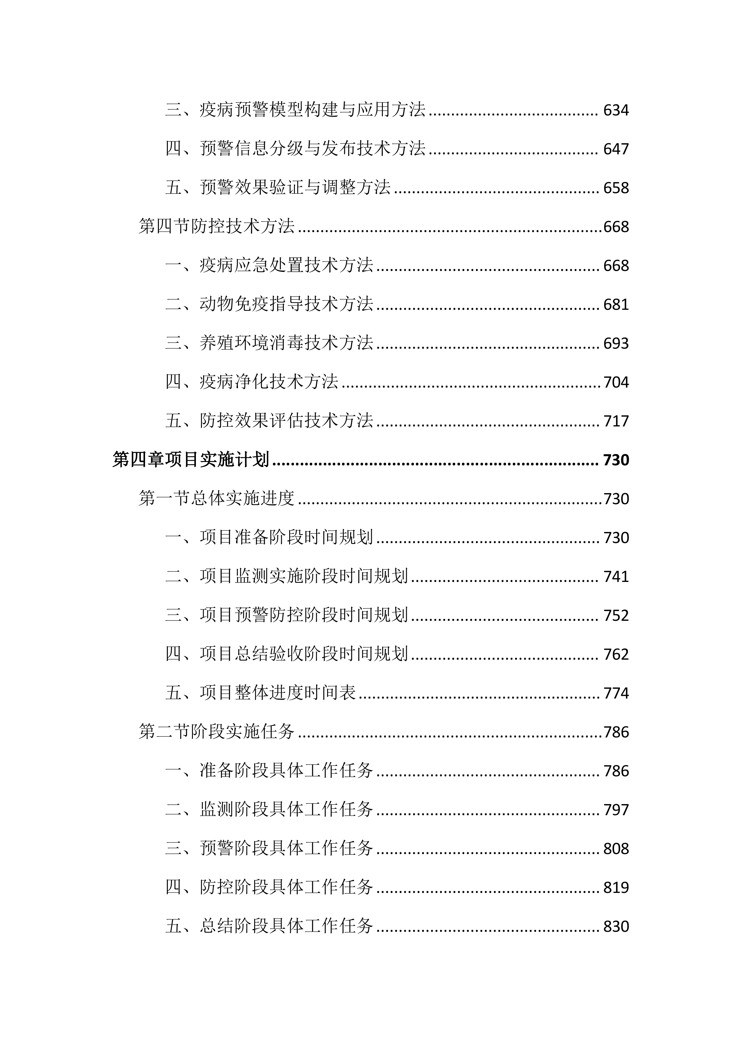 动物重大疫病监测预警与防控工作投标文件（3972页）.docx 第4页