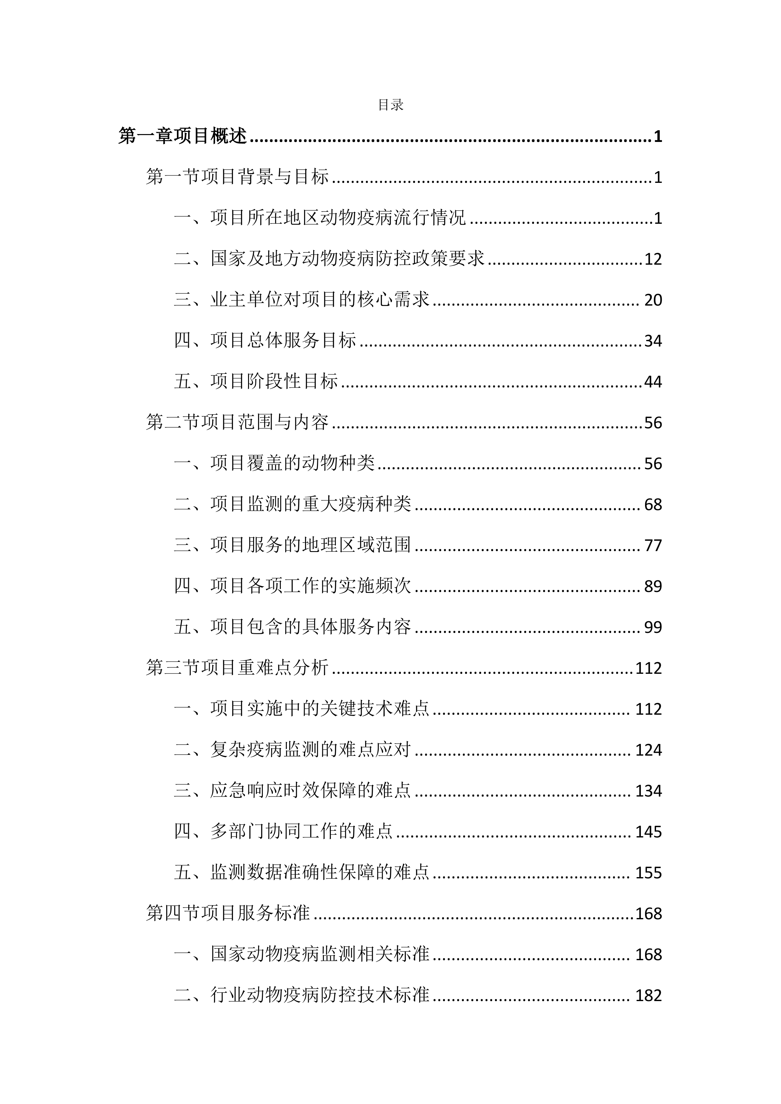 动物重大疫病监测预警与防控工作投标文件（3972页）.docx 第1页