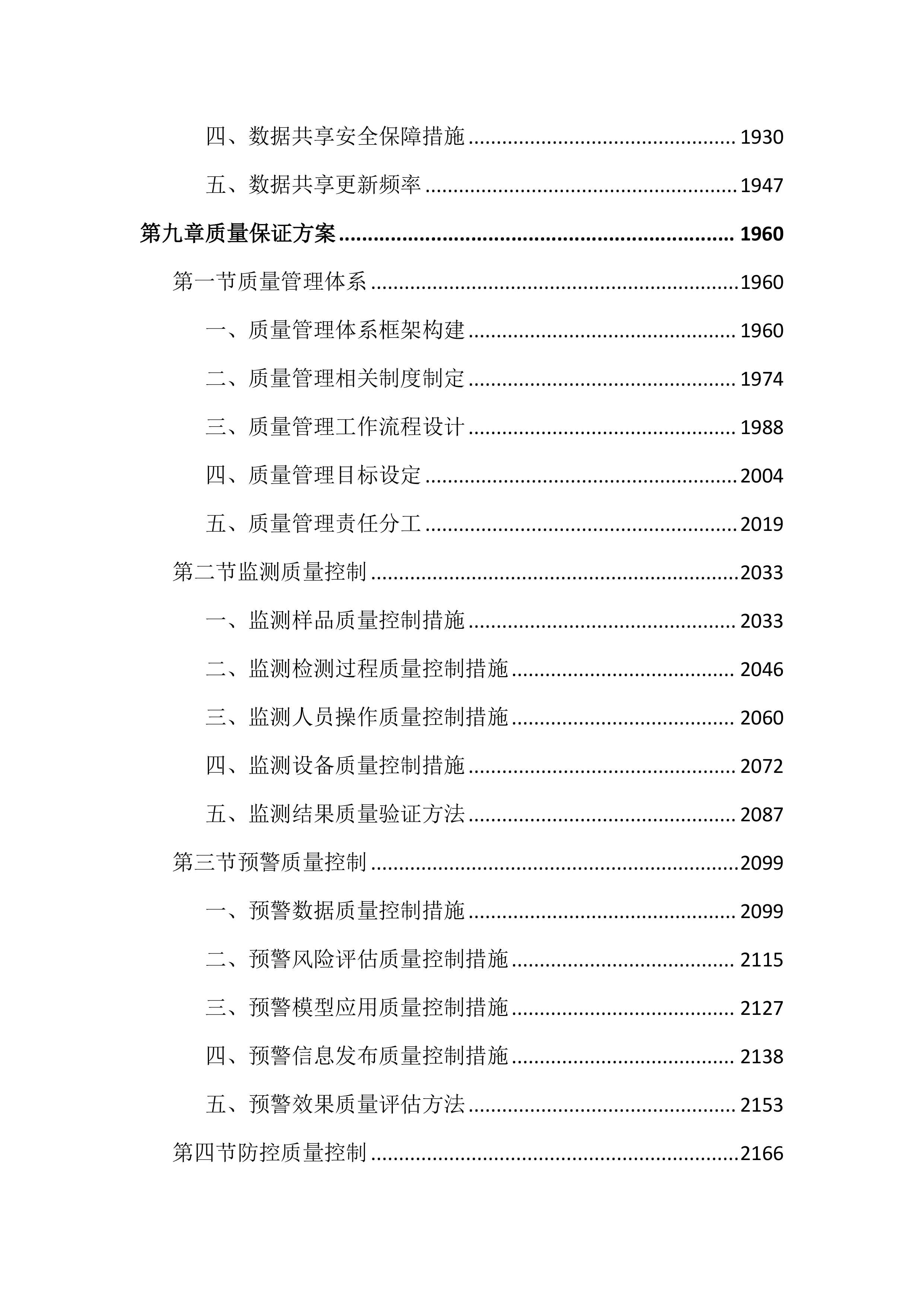 动物重大疫病监测预警与防控工作投标文件（3972页）.docx 第10页