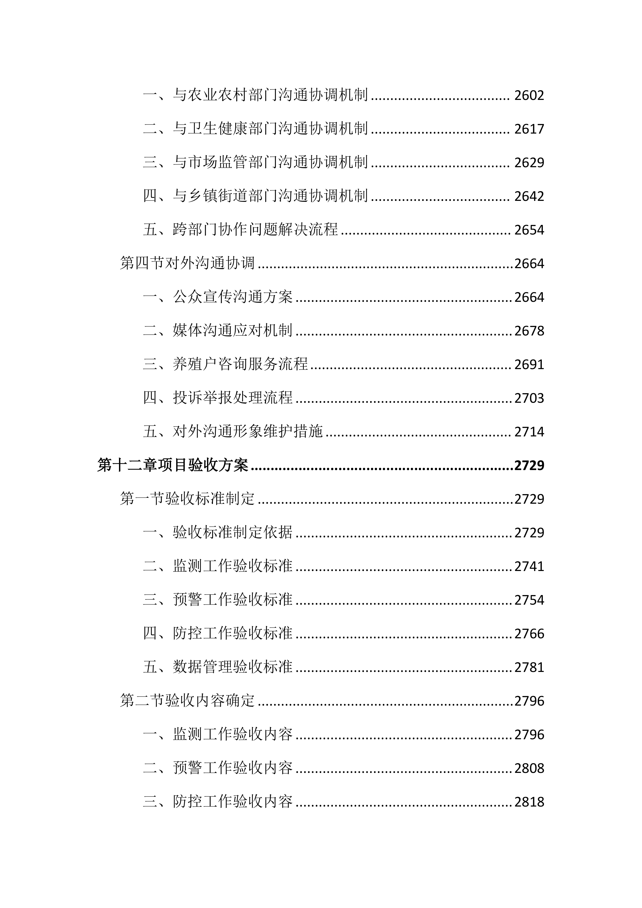 动物重大疫病监测预警与防控工作投标文件（3972页）.docx 第13页