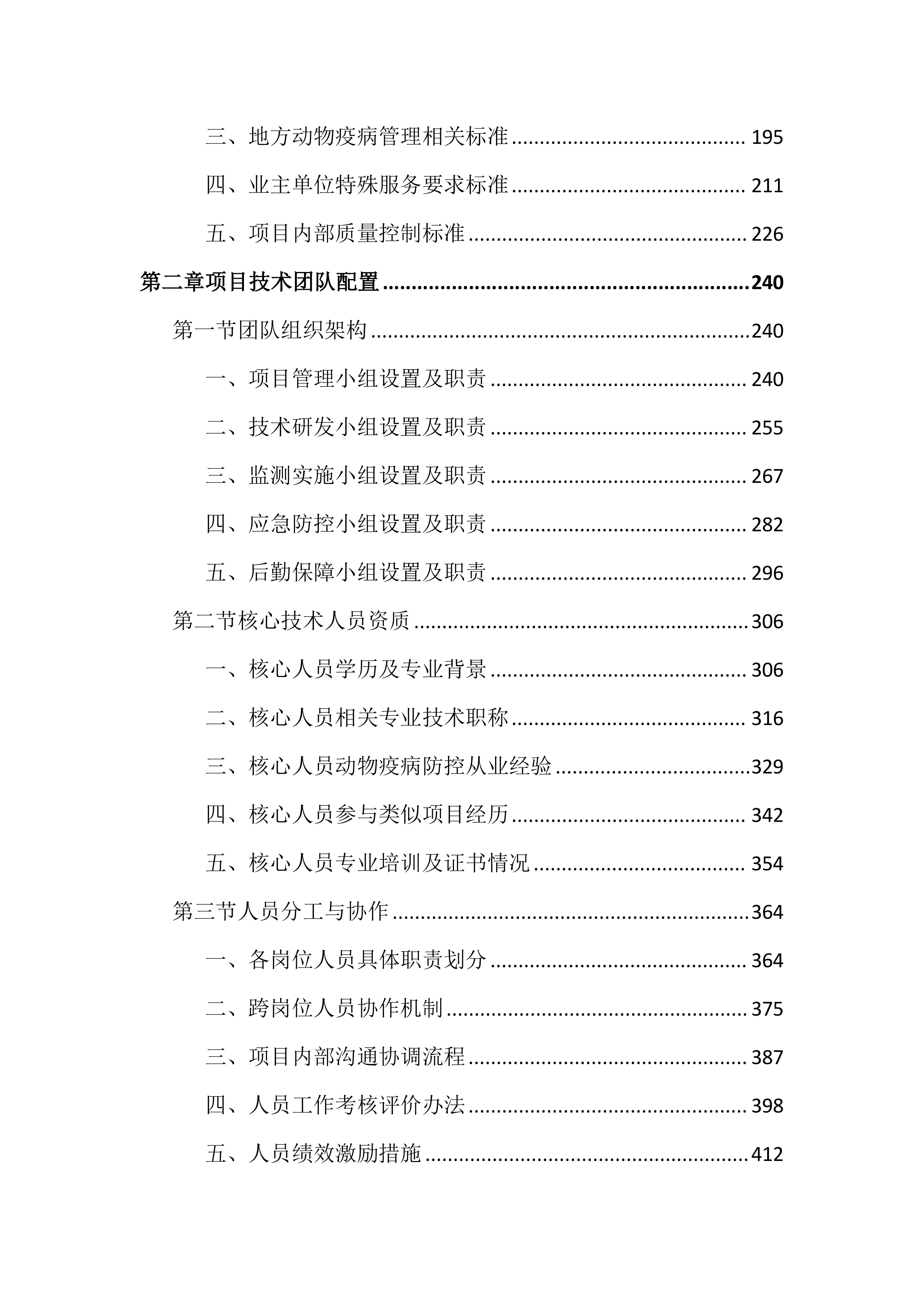 动物重大疫病监测预警与防控工作投标文件（3972页）.docx 第2页