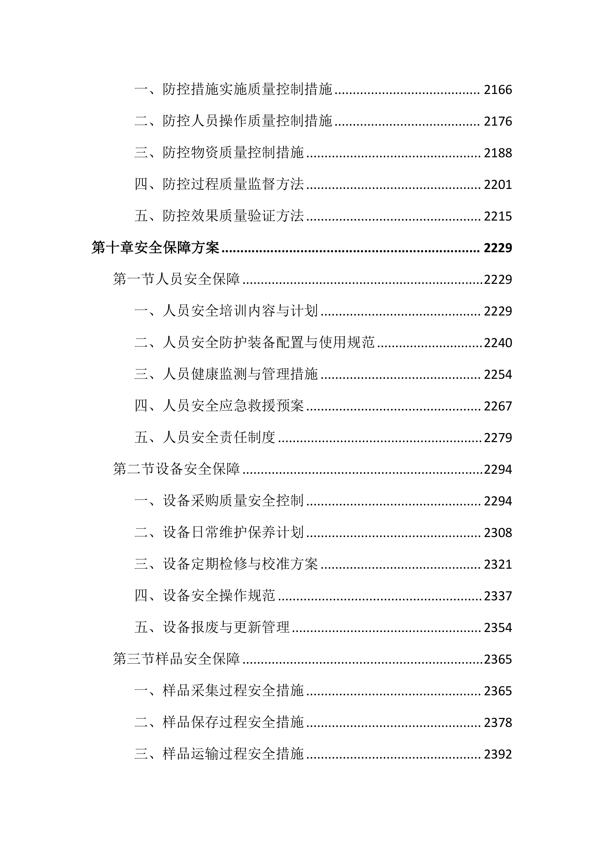 动物重大疫病监测预警与防控工作投标文件（3972页）.docx 第11页
