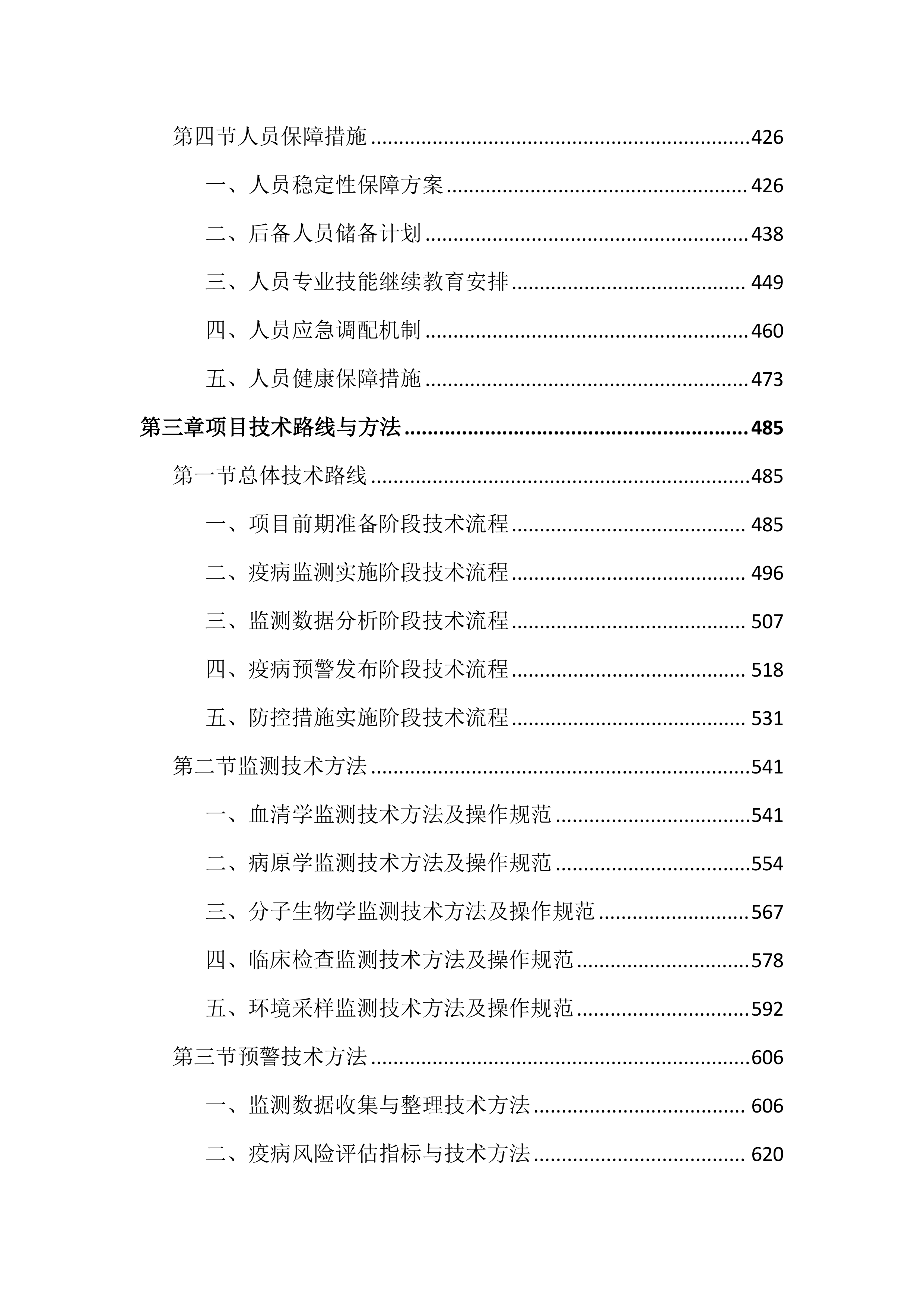 动物重大疫病监测预警与防控工作投标文件（3972页）.docx 第3页