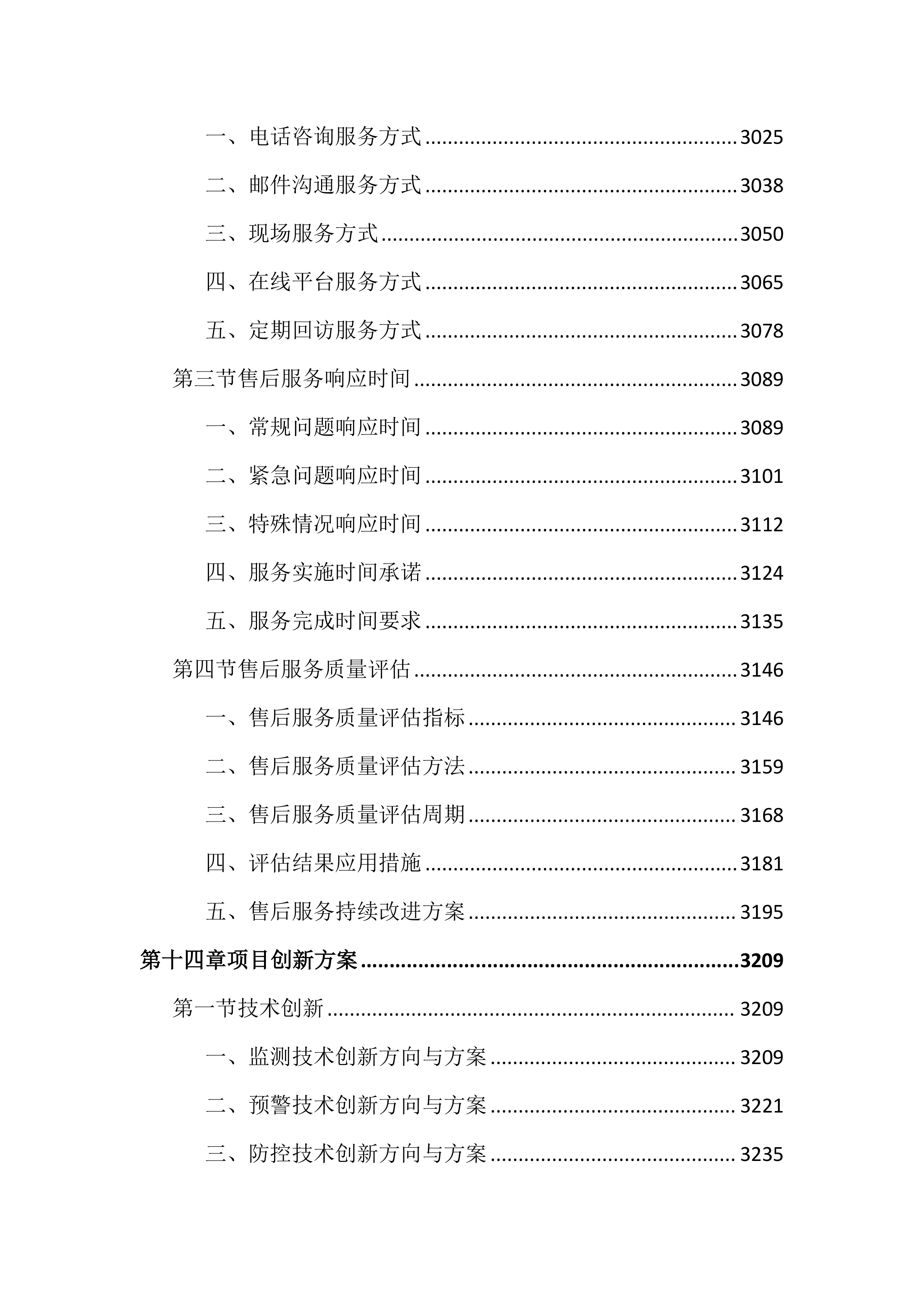 动物重大疫病监测预警与防控工作投标文件（3972页）.docx 第15页