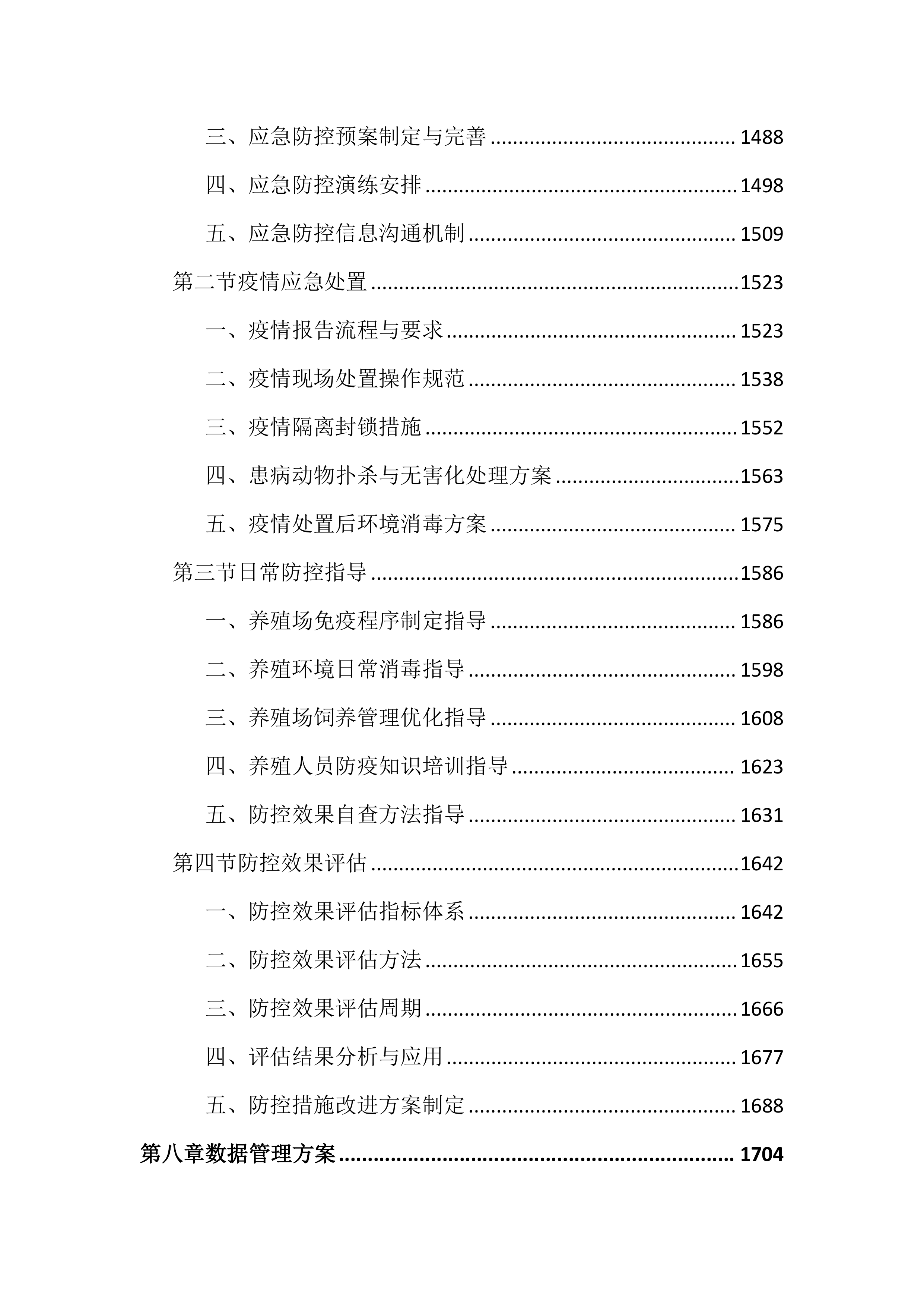 动物重大疫病监测预警与防控工作投标文件（3972页）.docx 第8页
