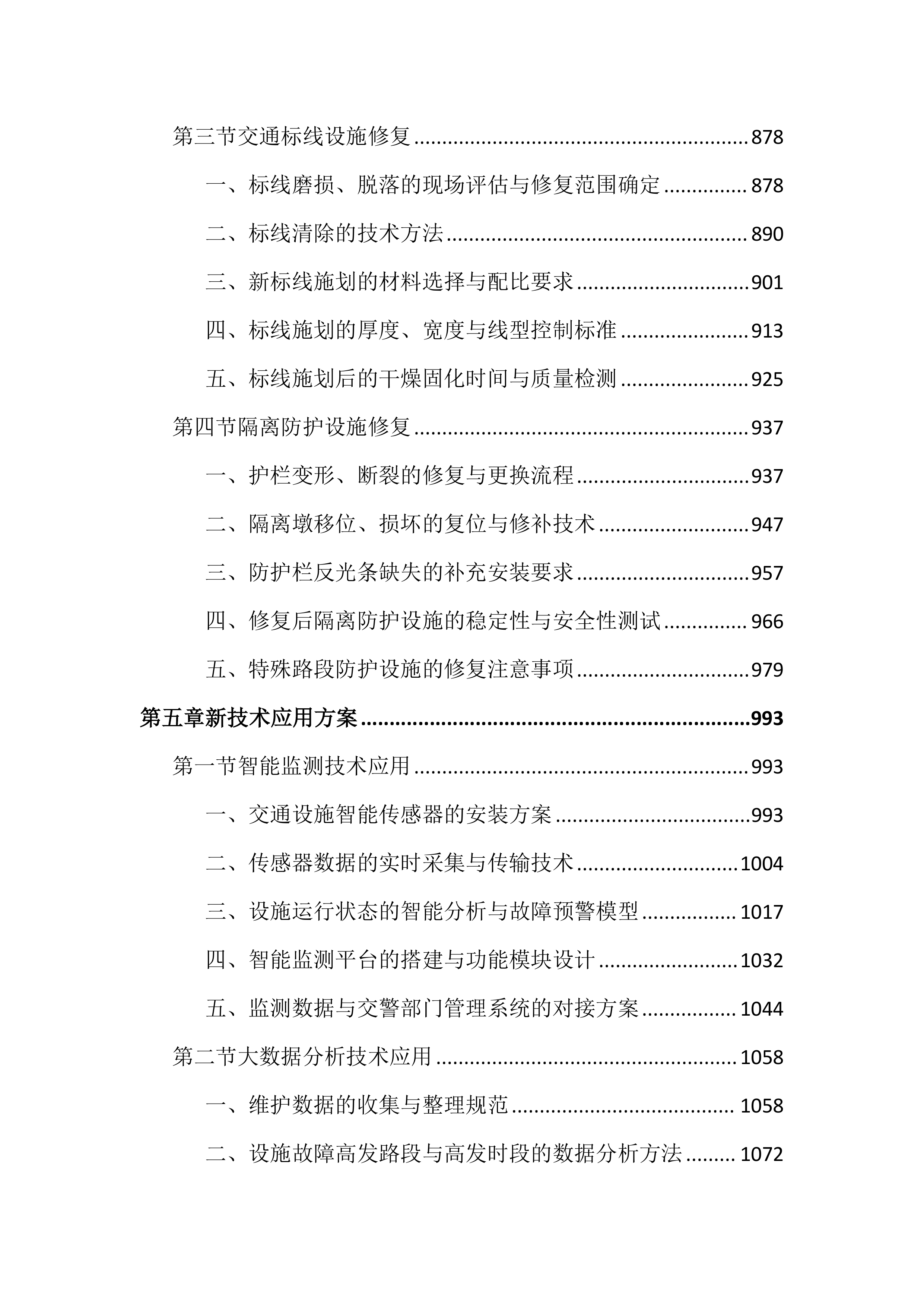 城区道路交通设施维护投标文件（3979页）.docx 第5页