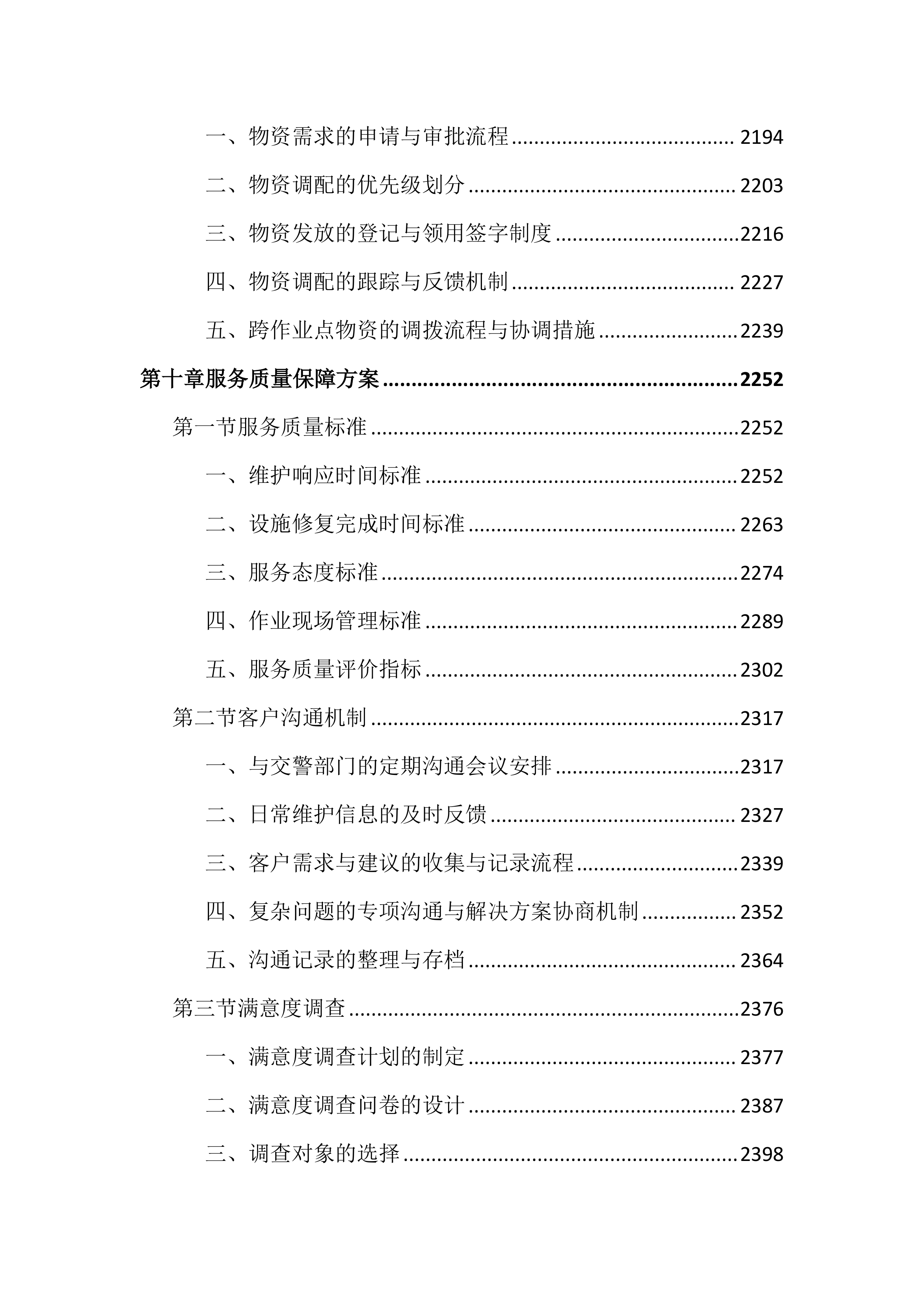 城区道路交通设施维护投标文件（3979页）.docx 第11页
