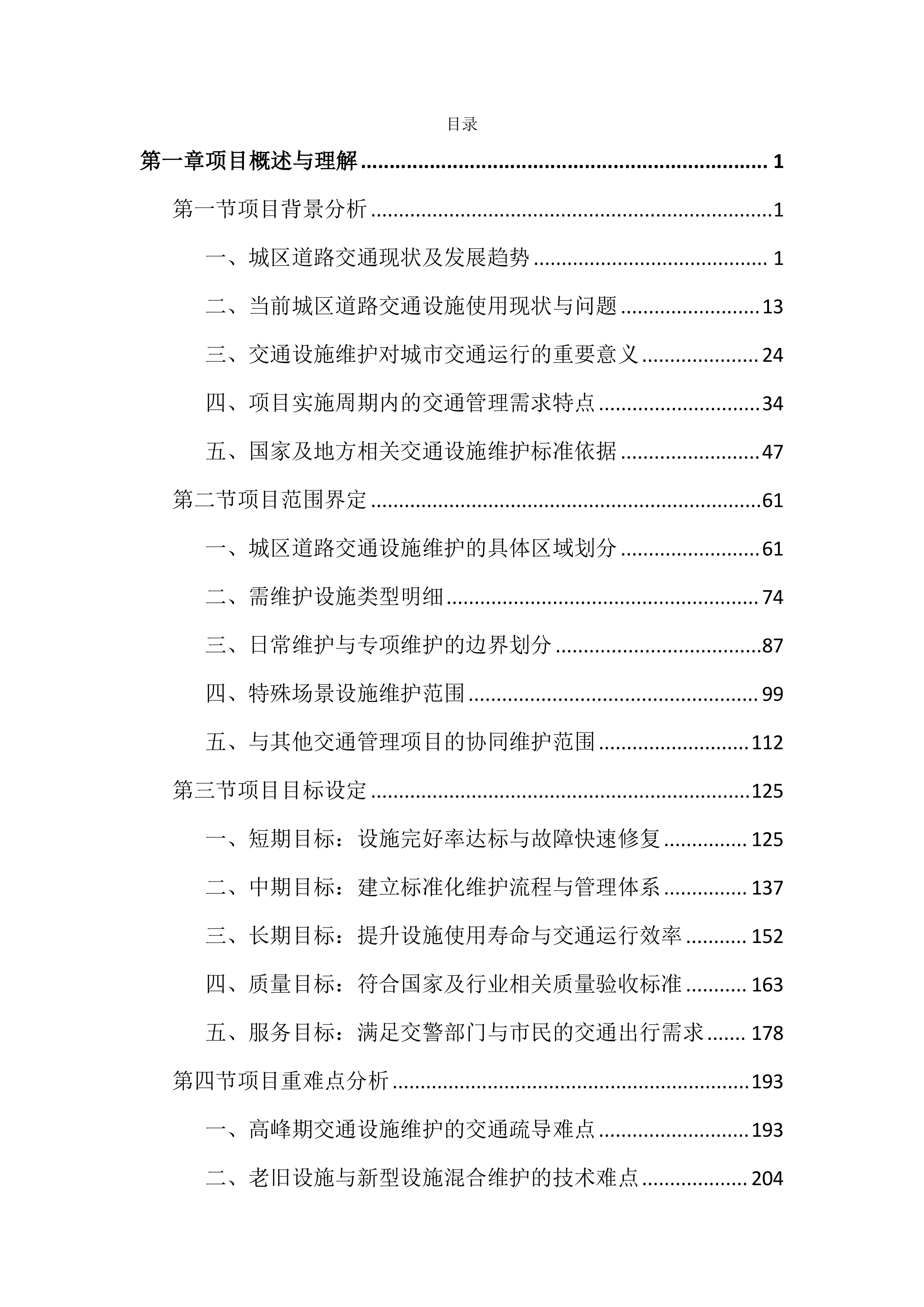 城区道路交通设施维护投标文件（3979页）.docx 第1页