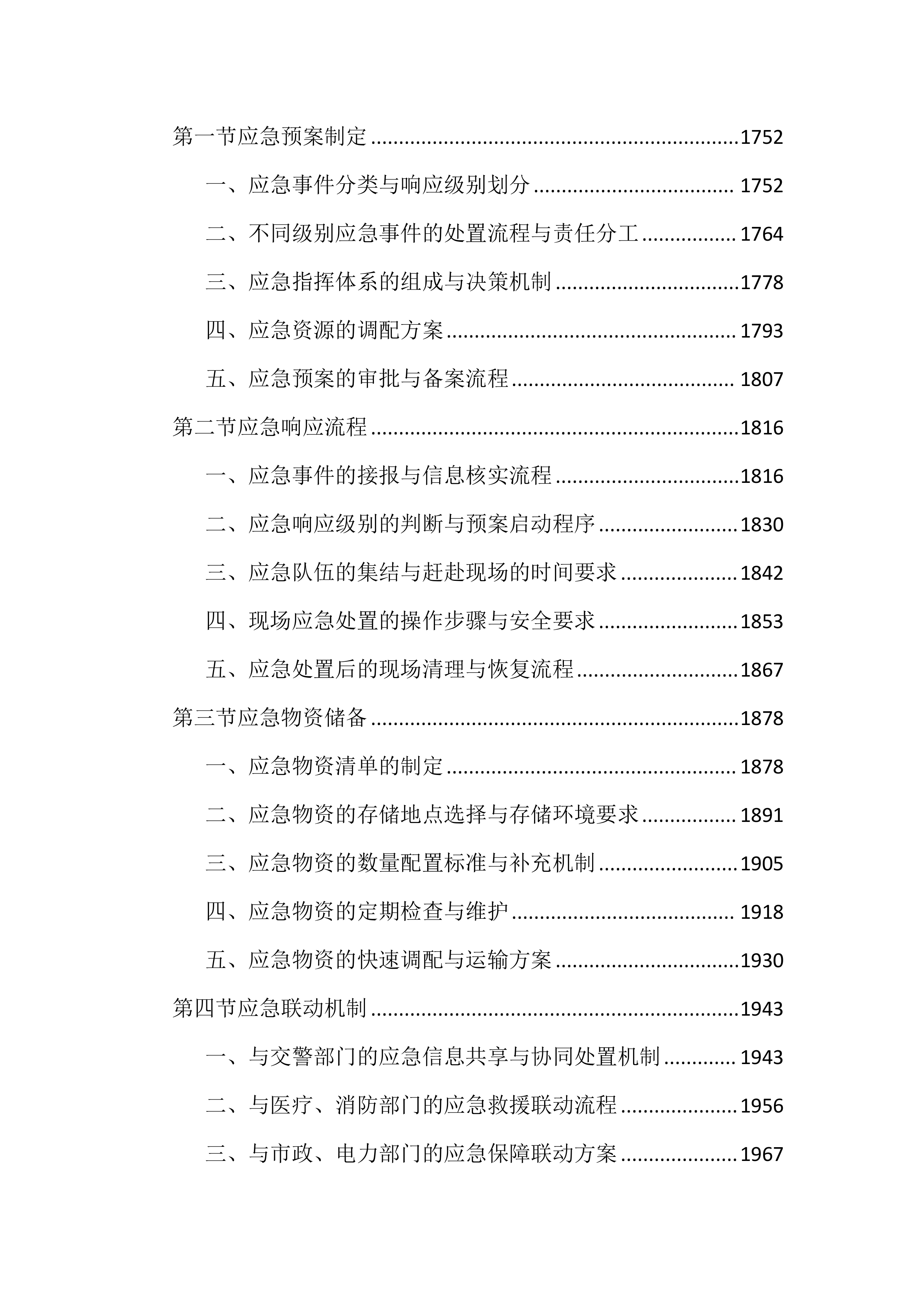 城区道路交通设施维护投标文件（3979页）.docx 第9页