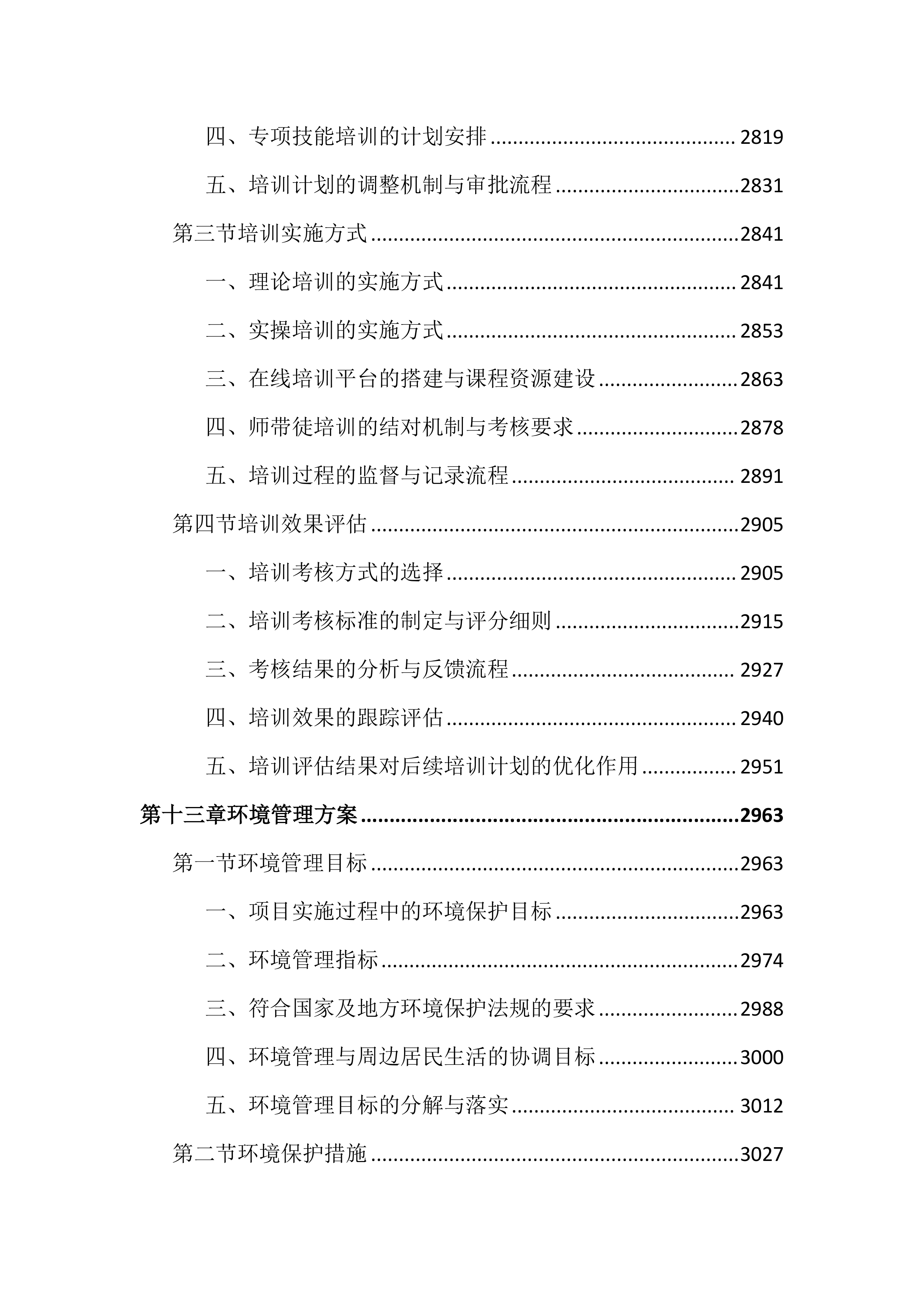 城区道路交通设施维护投标文件（3979页）.docx 第14页