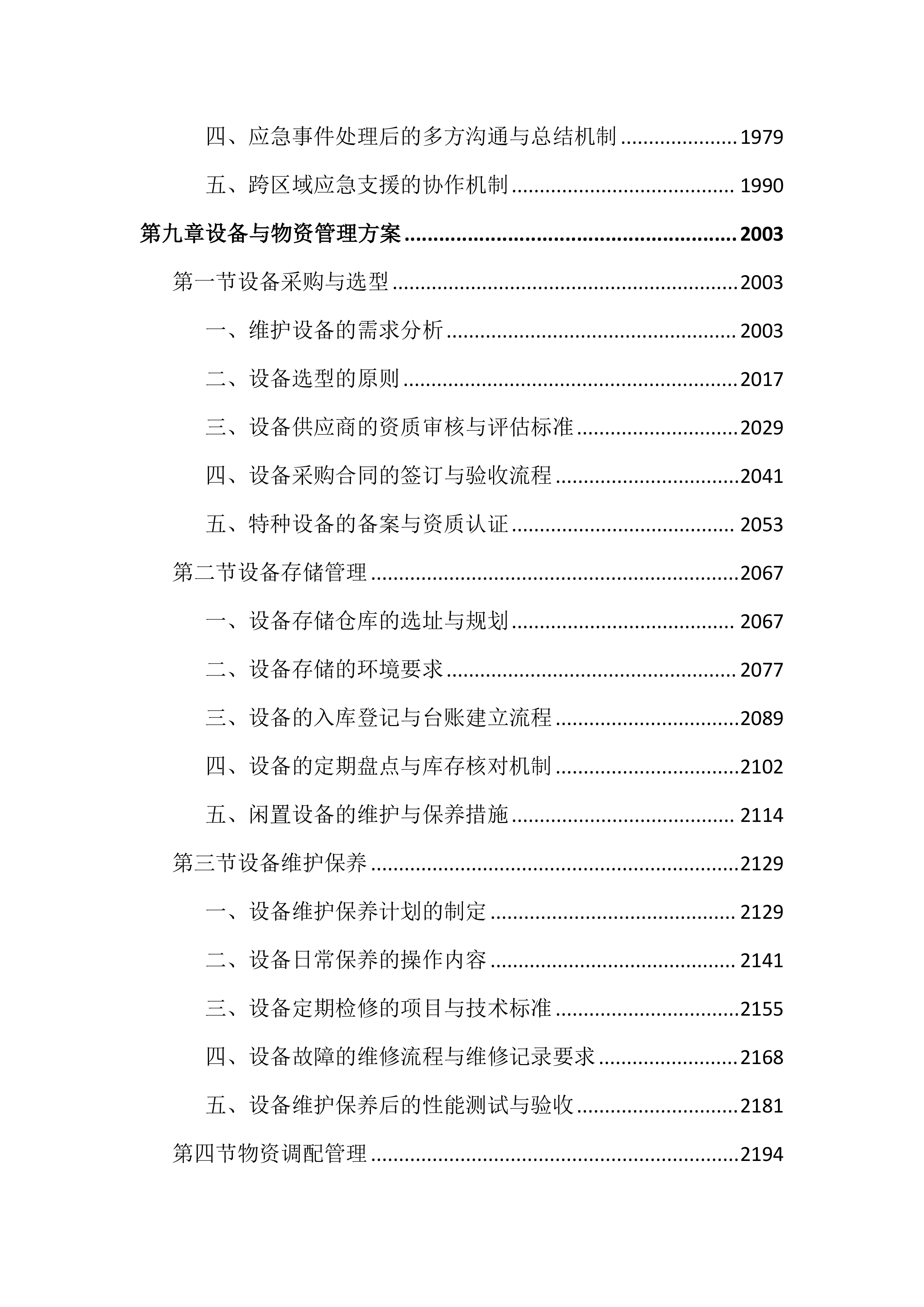 城区道路交通设施维护投标文件（3979页）.docx 第10页