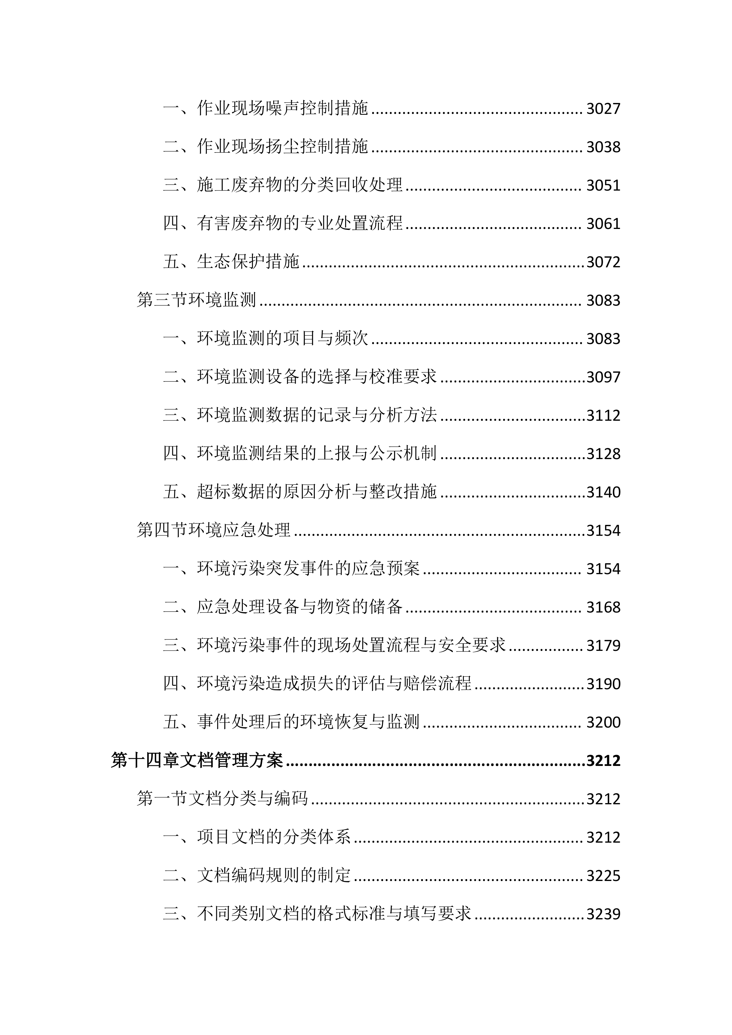 城区道路交通设施维护投标文件（3979页）.docx 第15页