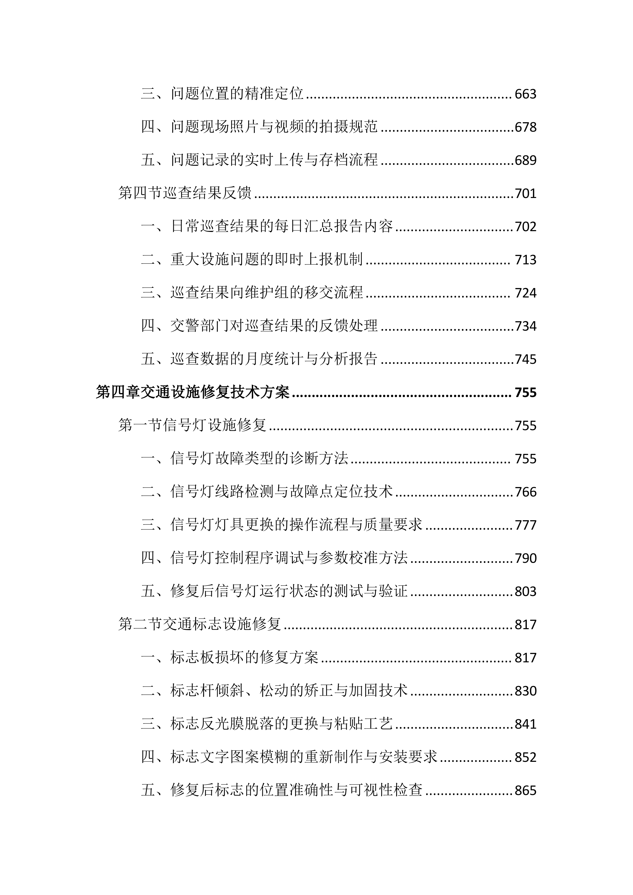 城区道路交通设施维护投标文件（3979页）.docx 第4页