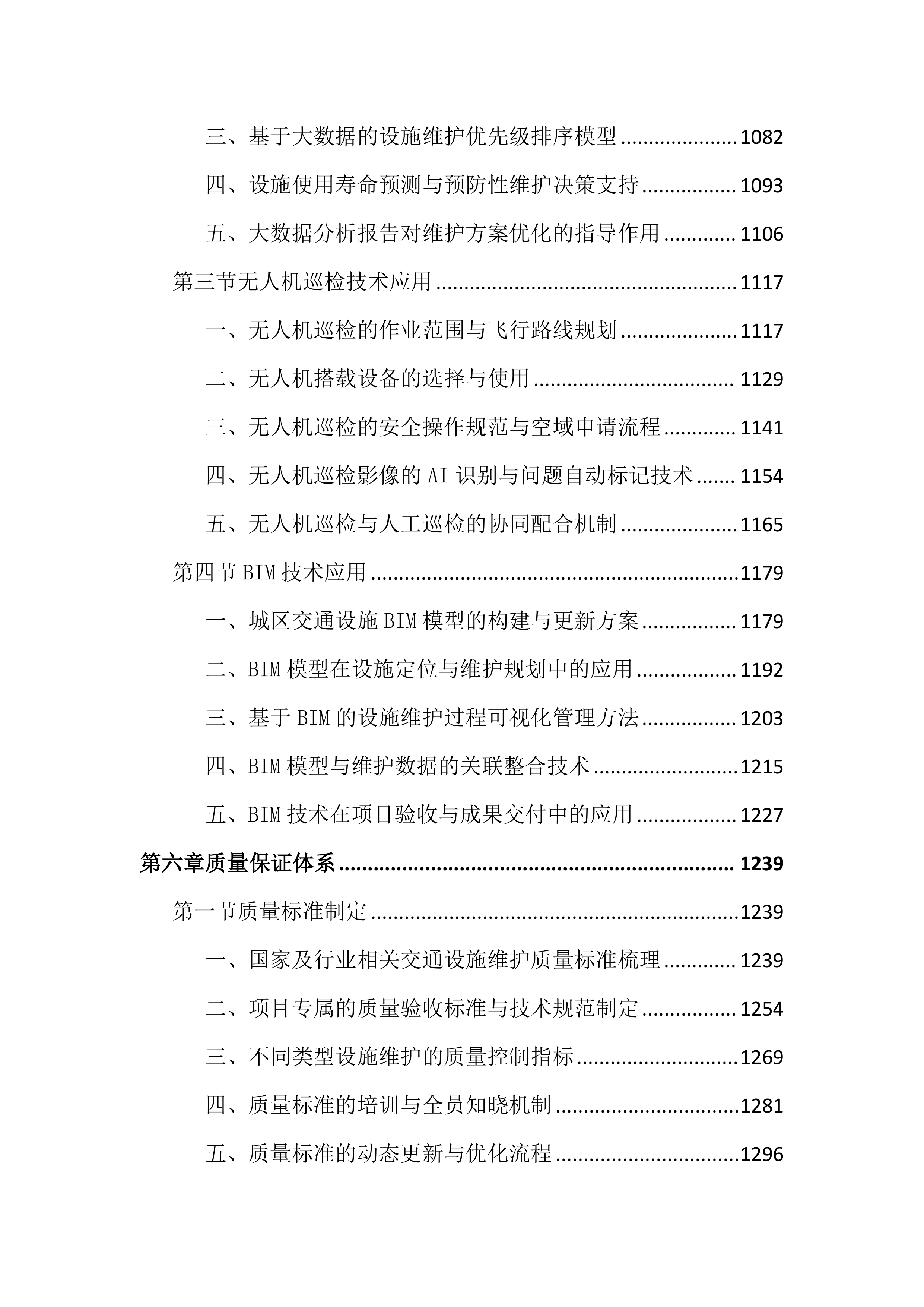 城区道路交通设施维护投标文件（3979页）.docx 第6页