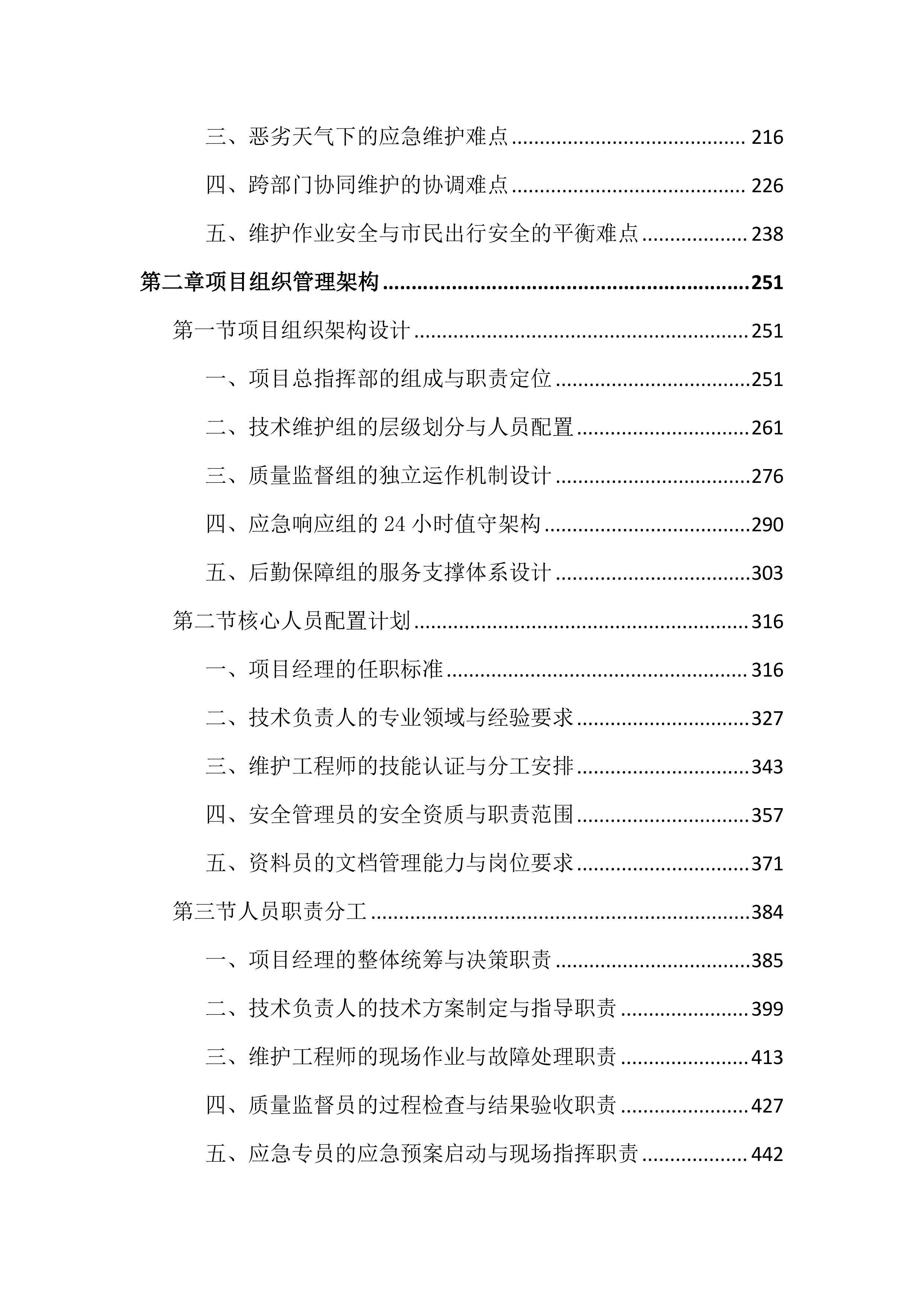 城区道路交通设施维护投标文件（3979页）.docx 第2页