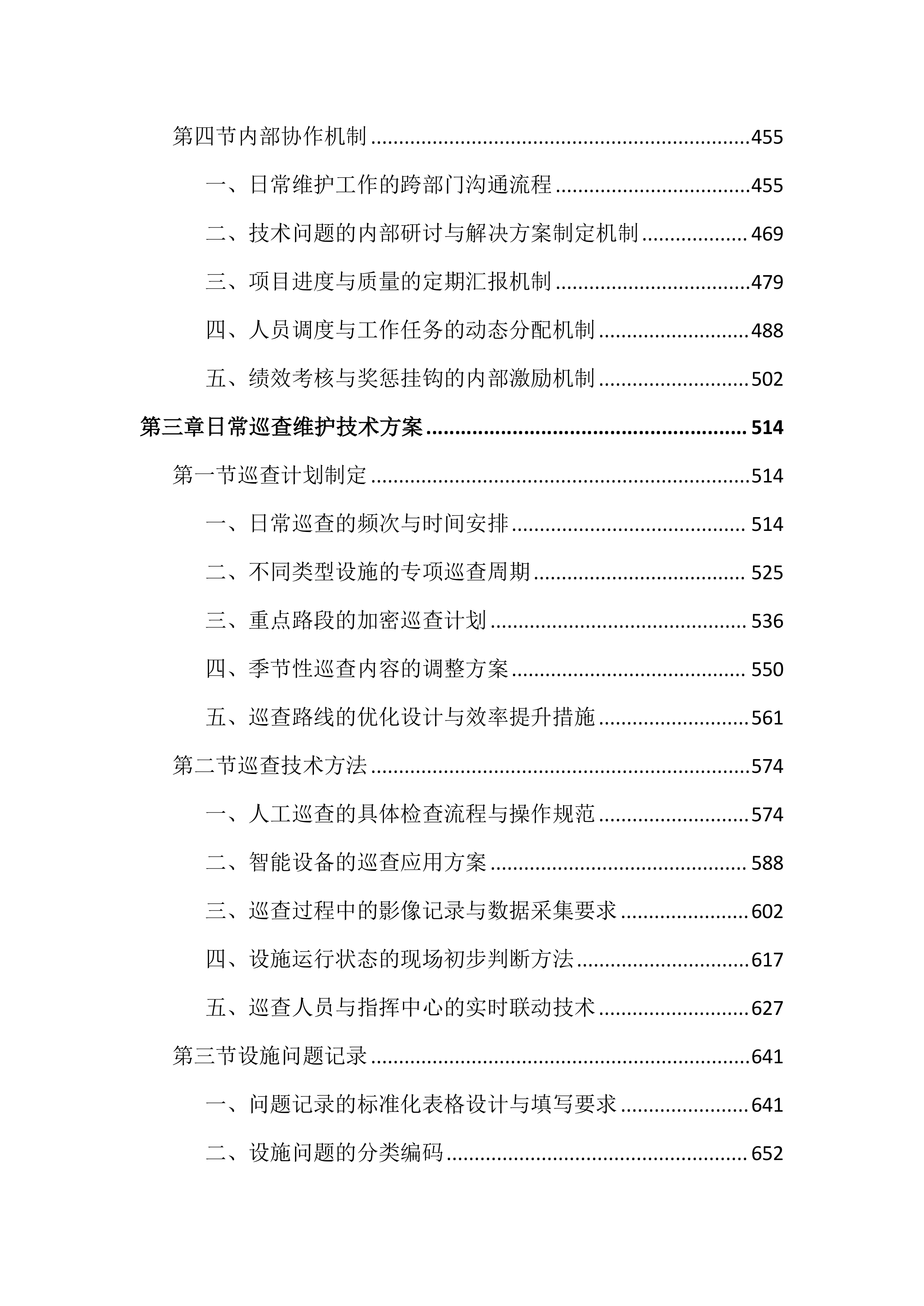 城区道路交通设施维护投标文件（3979页）.docx 第3页