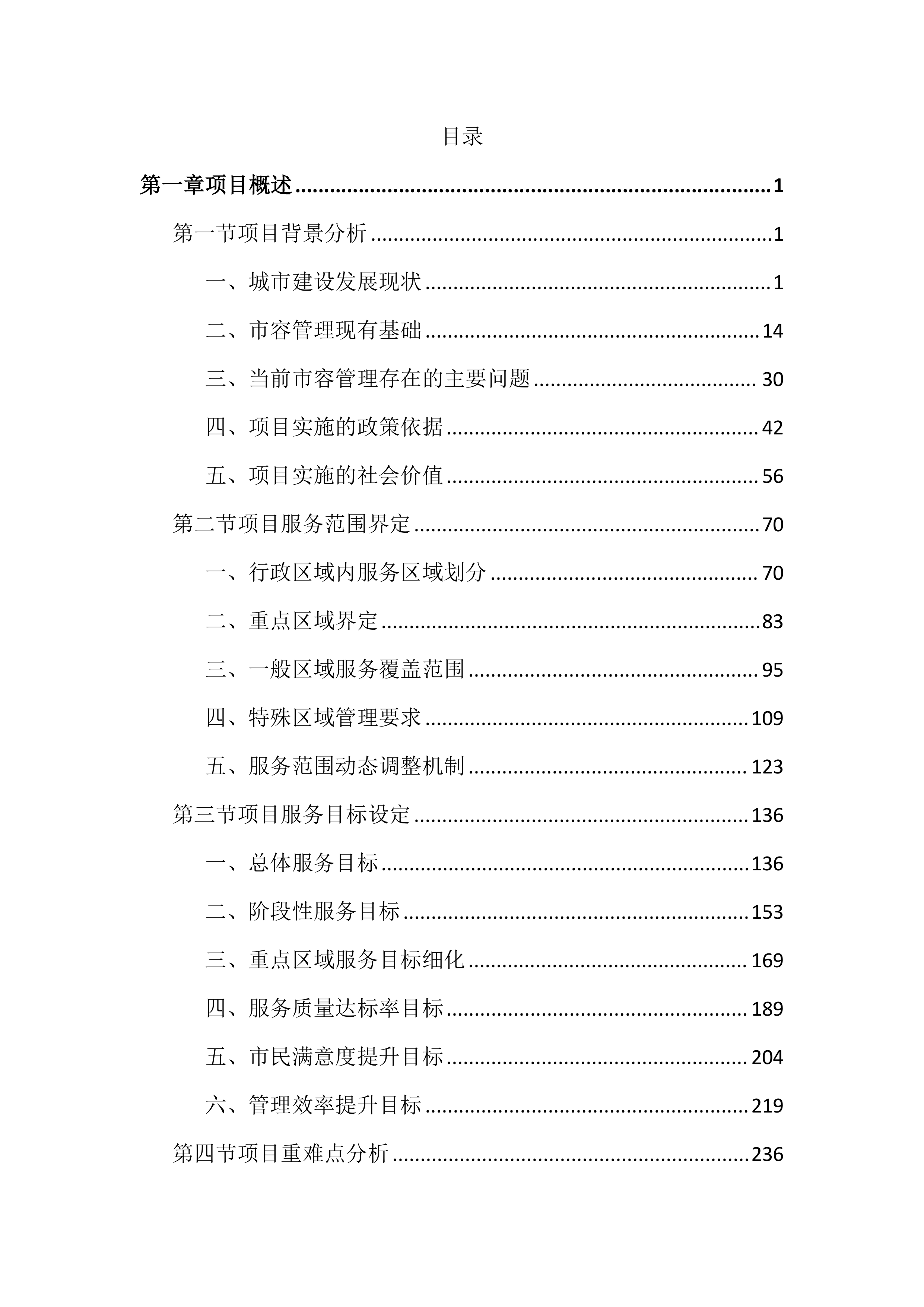 市容管理服务投标文件（6019页）.docx 第1页
