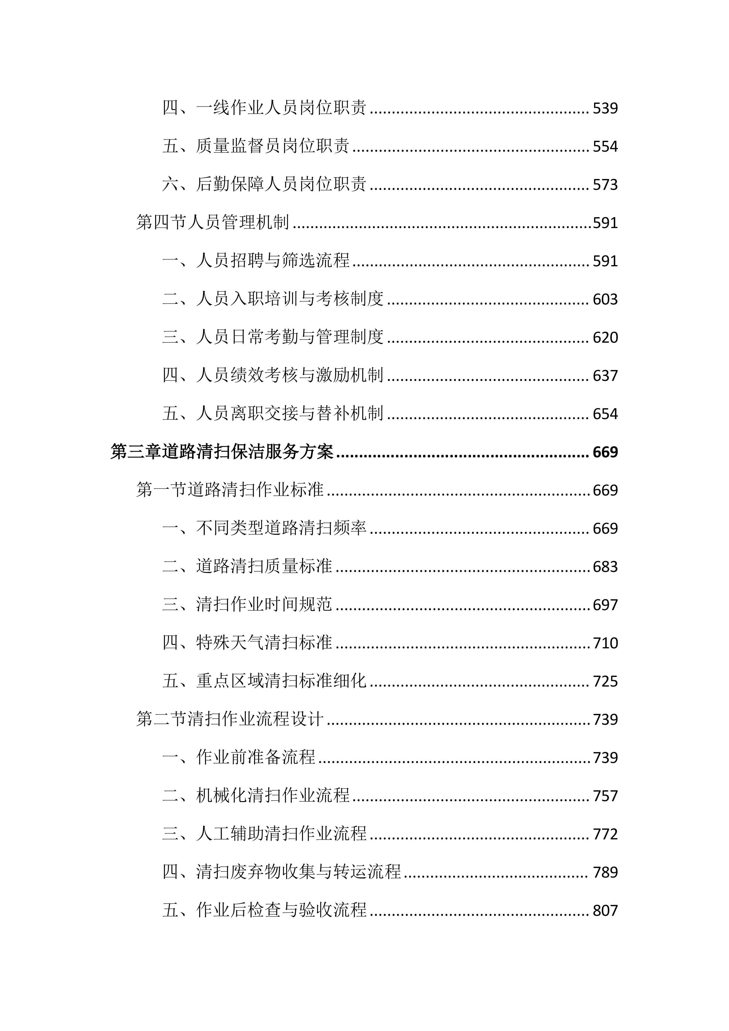 市容管理服务投标文件（6019页）.docx 第3页