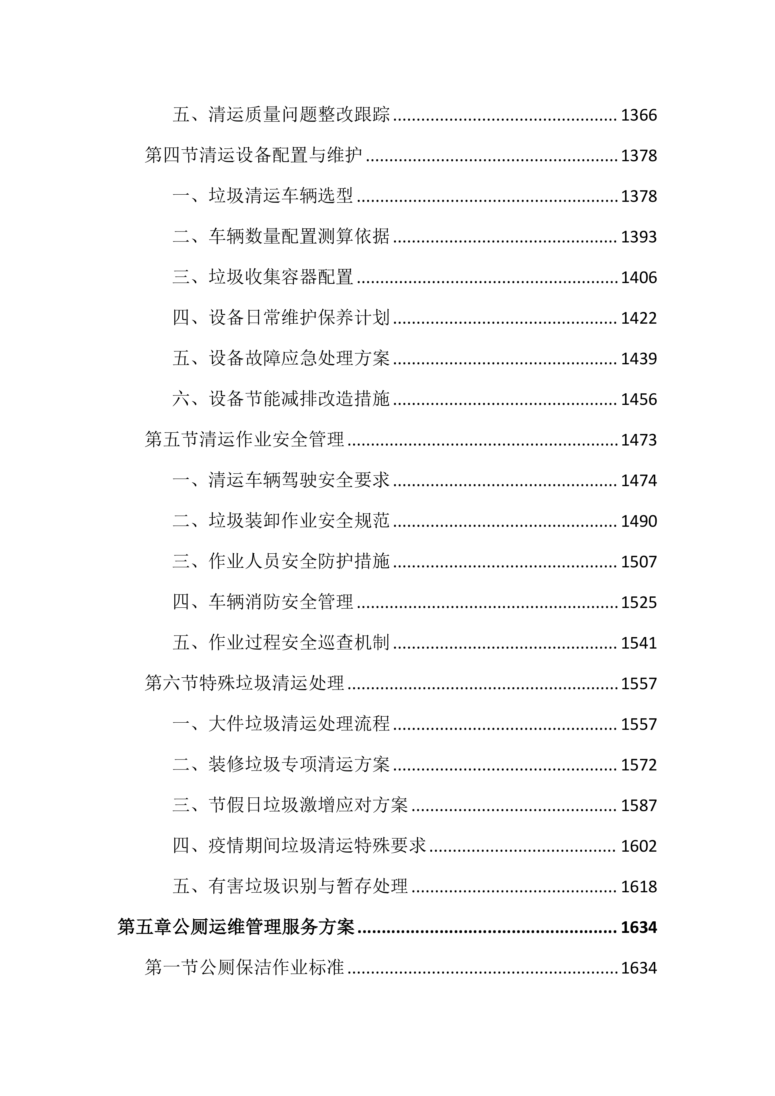市容管理服务投标文件（6019页）.docx 第6页