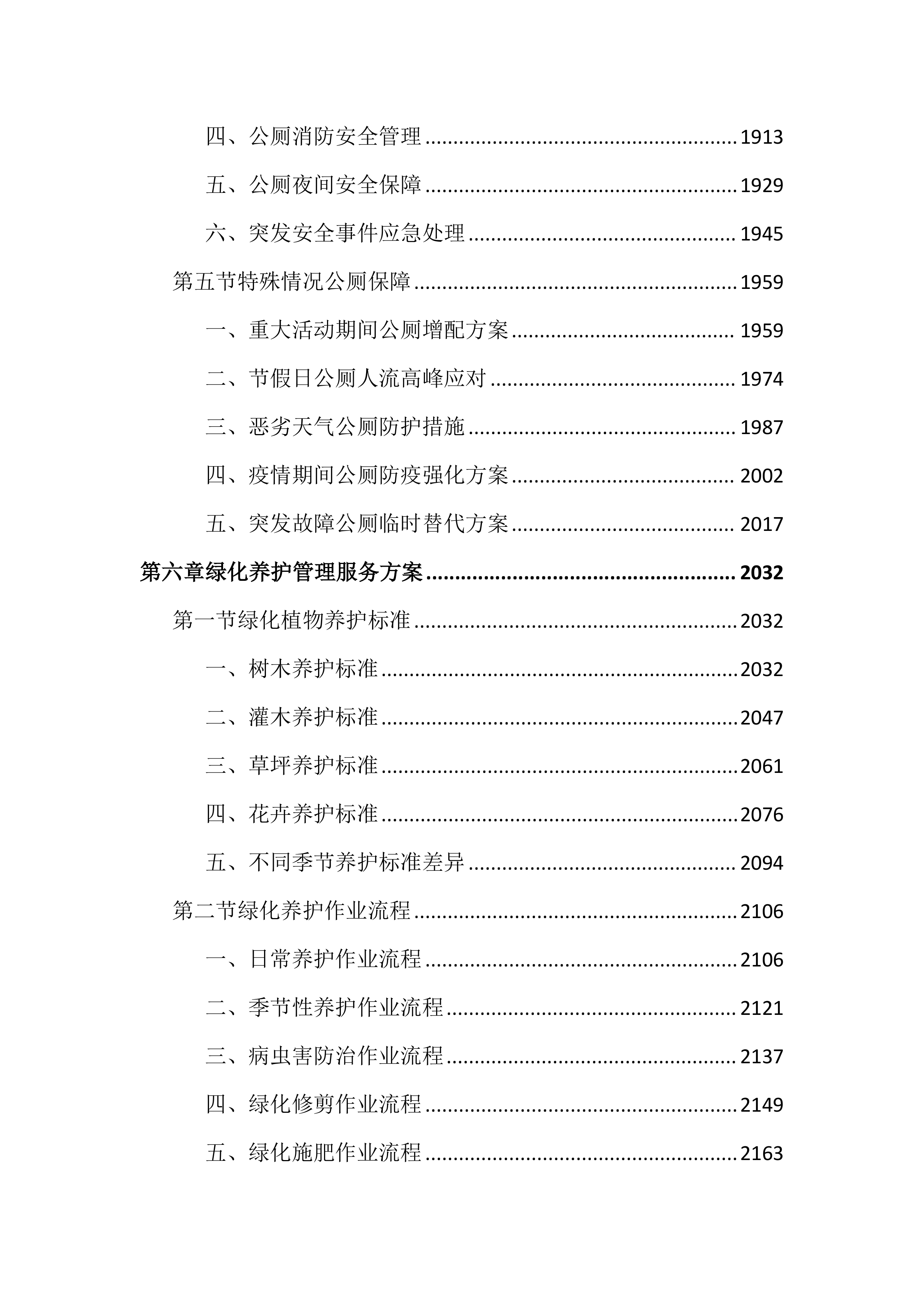 市容管理服务投标文件（6019页）.docx 第8页