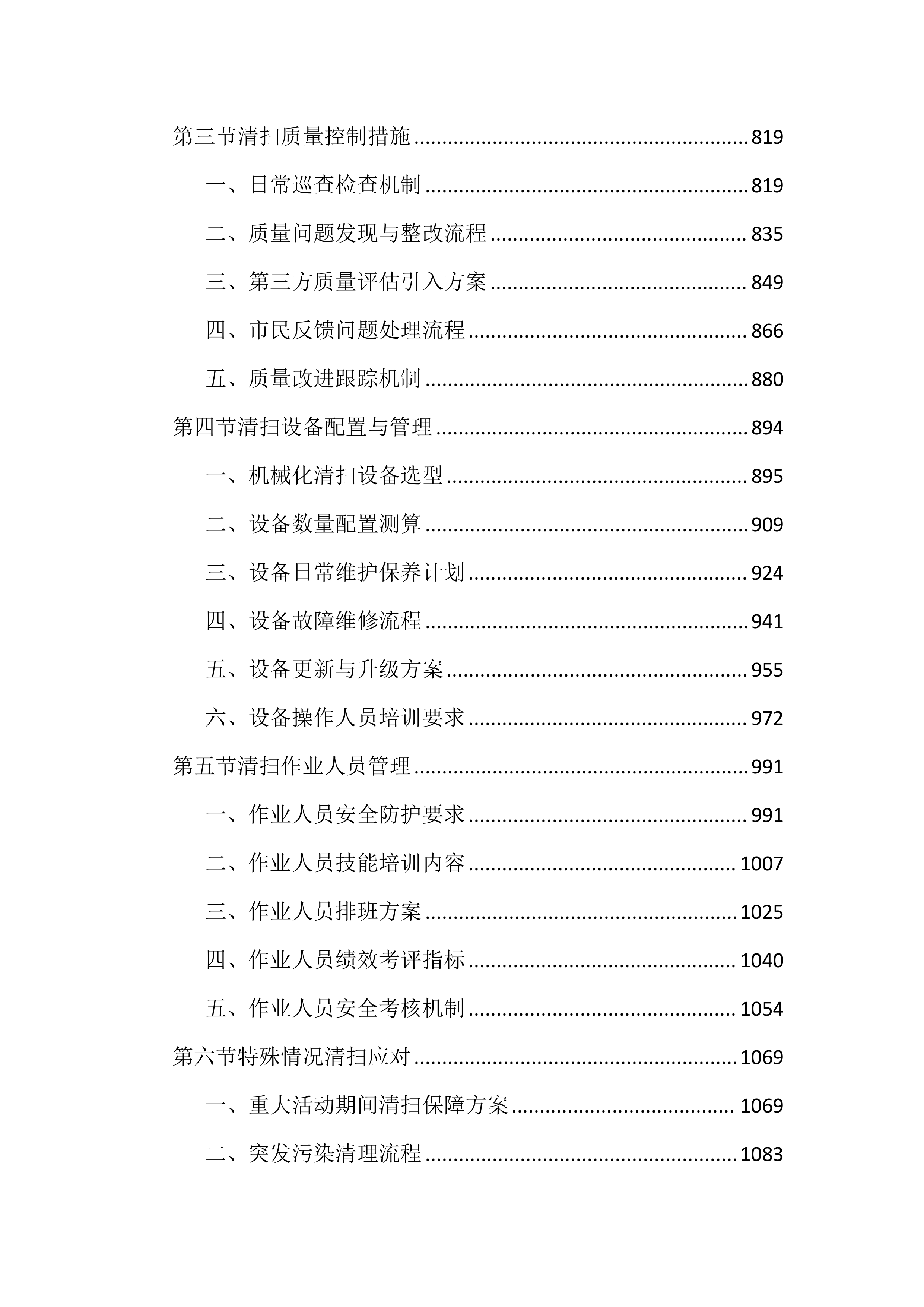 市容管理服务投标文件（6019页）.docx 第4页