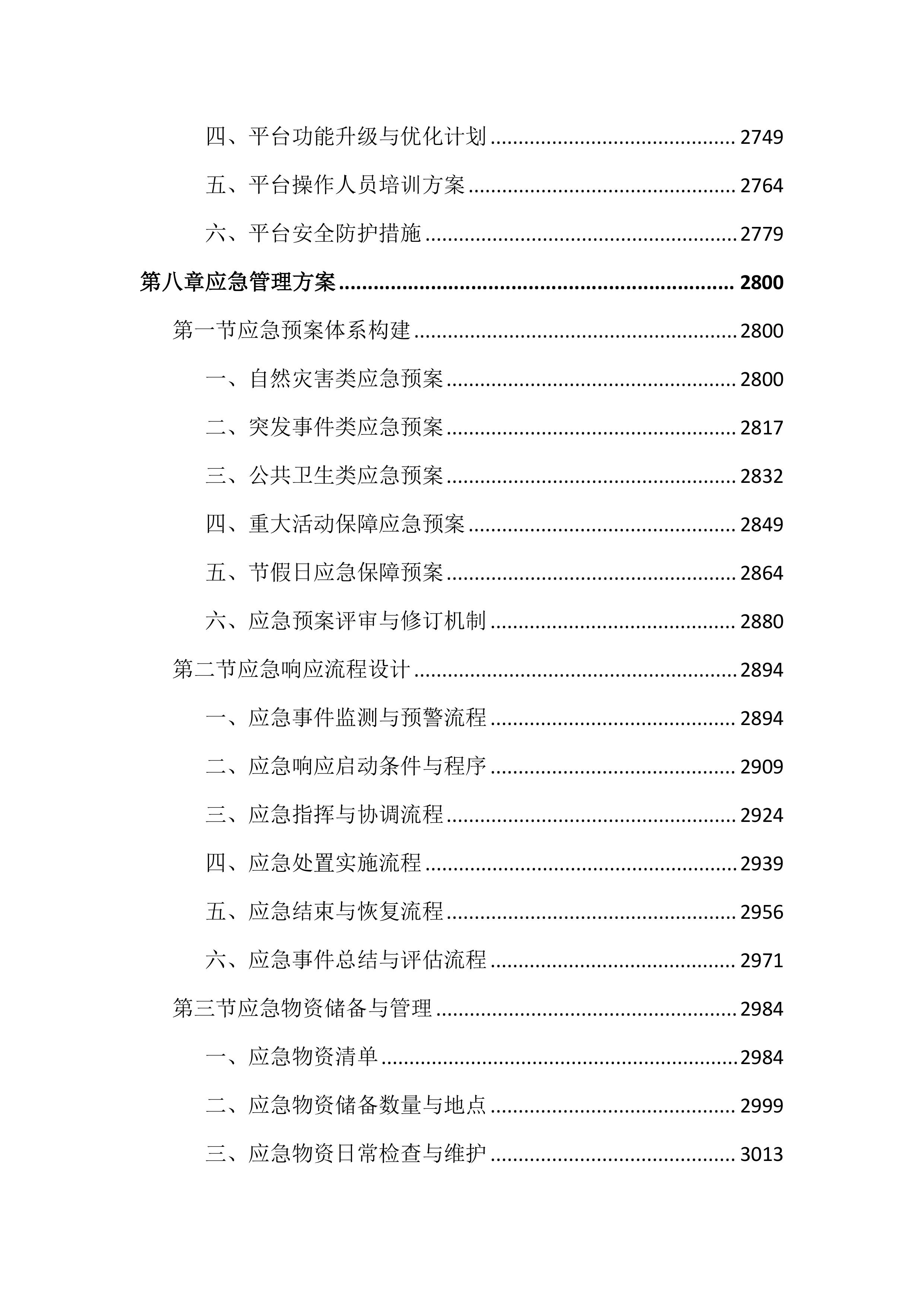 市容管理服务投标文件（6019页）.docx 第11页