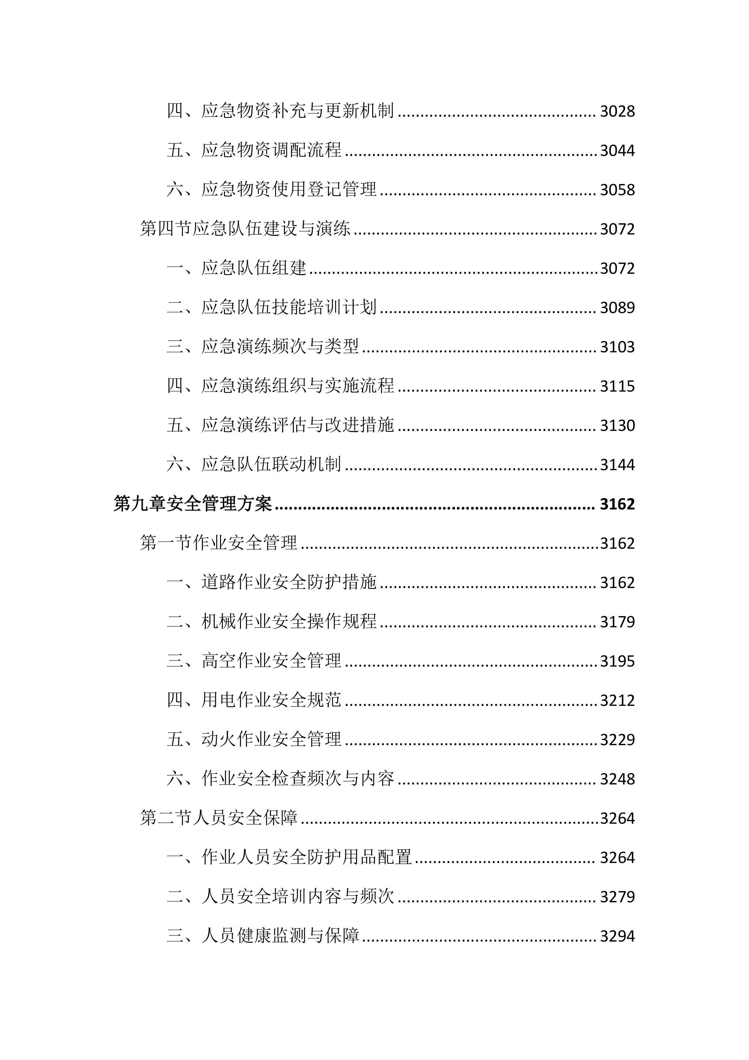 市容管理服务投标文件（6019页）.docx 第12页