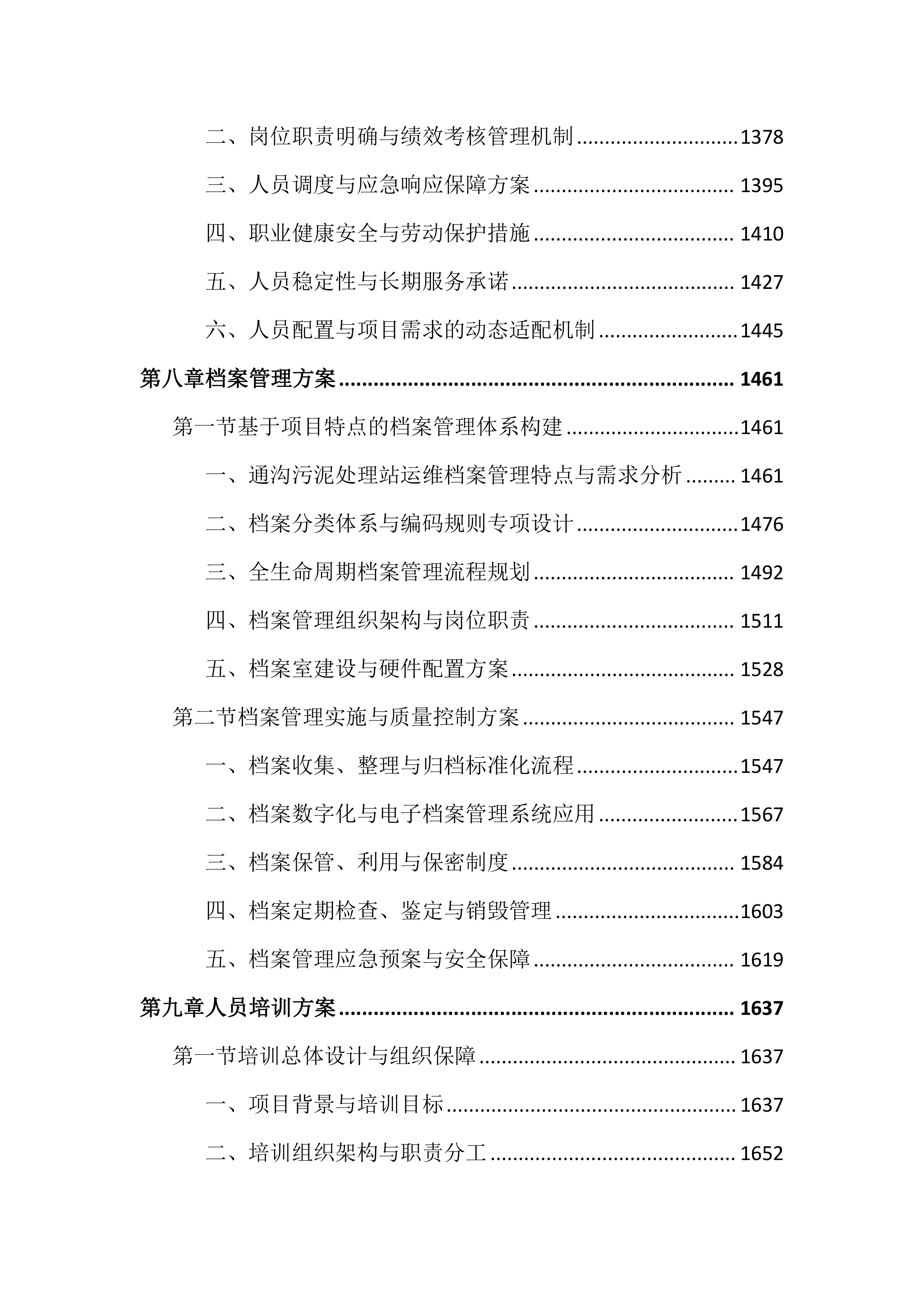 污泥处理站运维服务投标文件（3362页）.docx 第6页