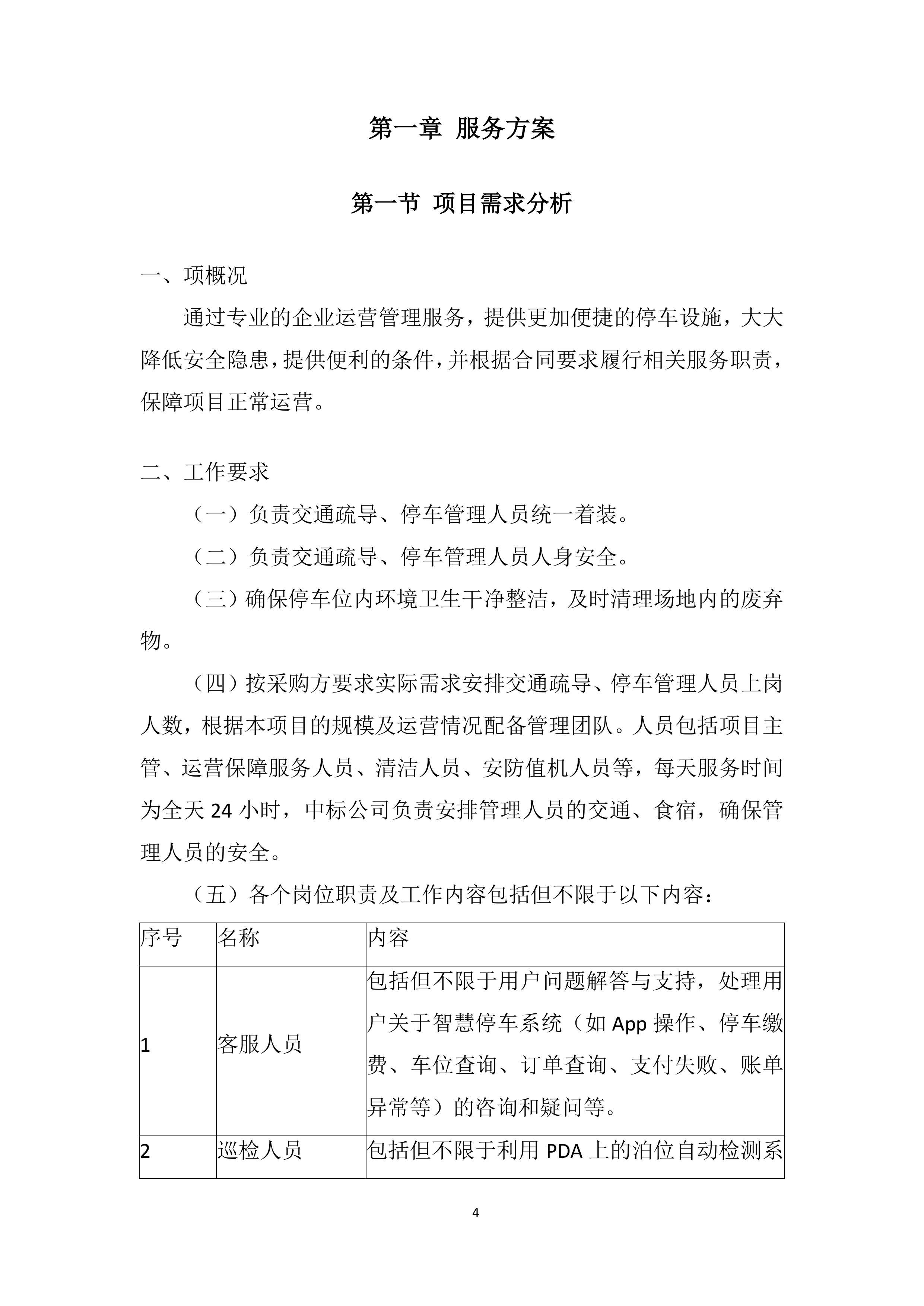 停车位综合运营采购服务投标方案.docx 第4页