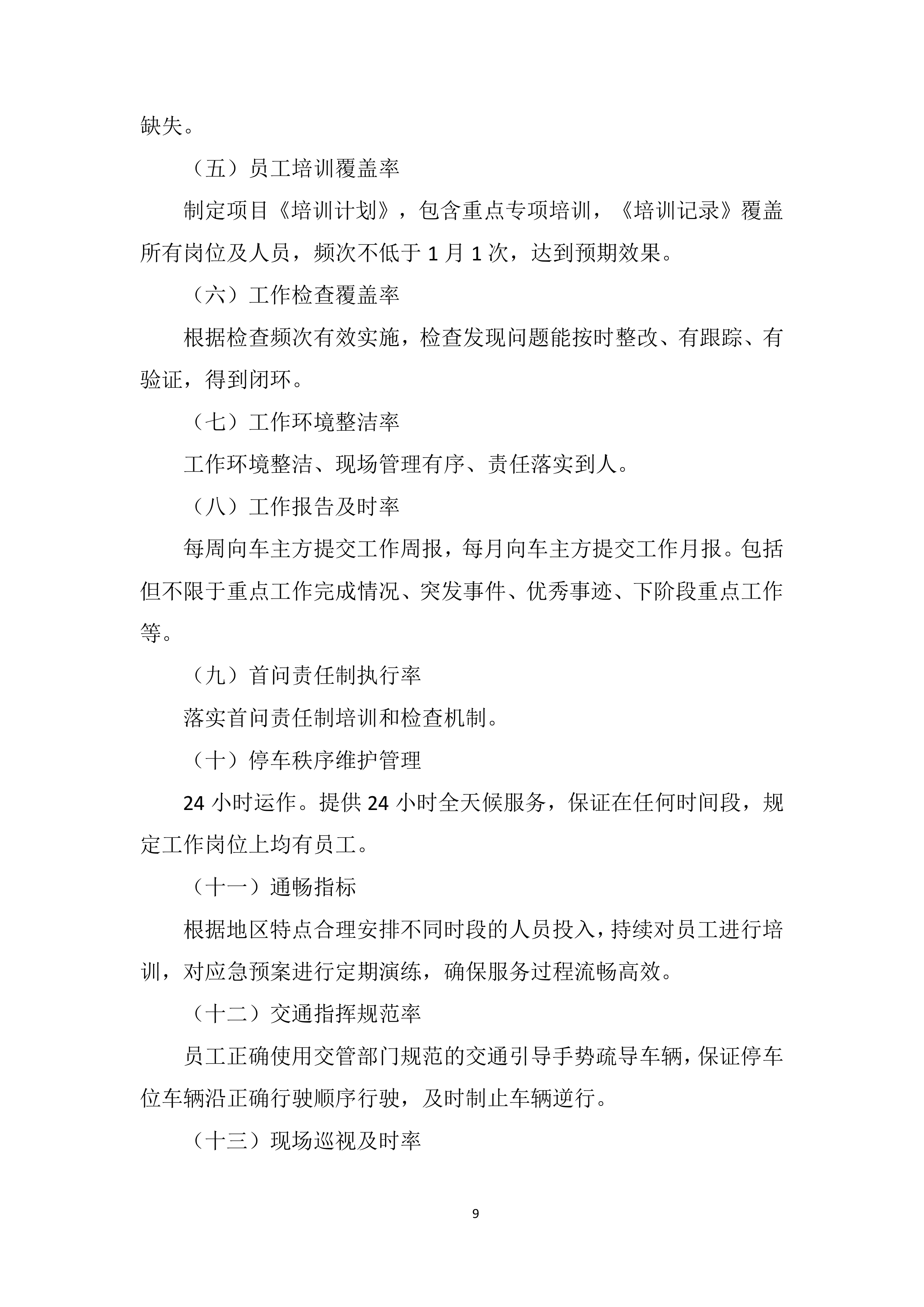 停车位综合运营采购服务投标方案.docx 第9页