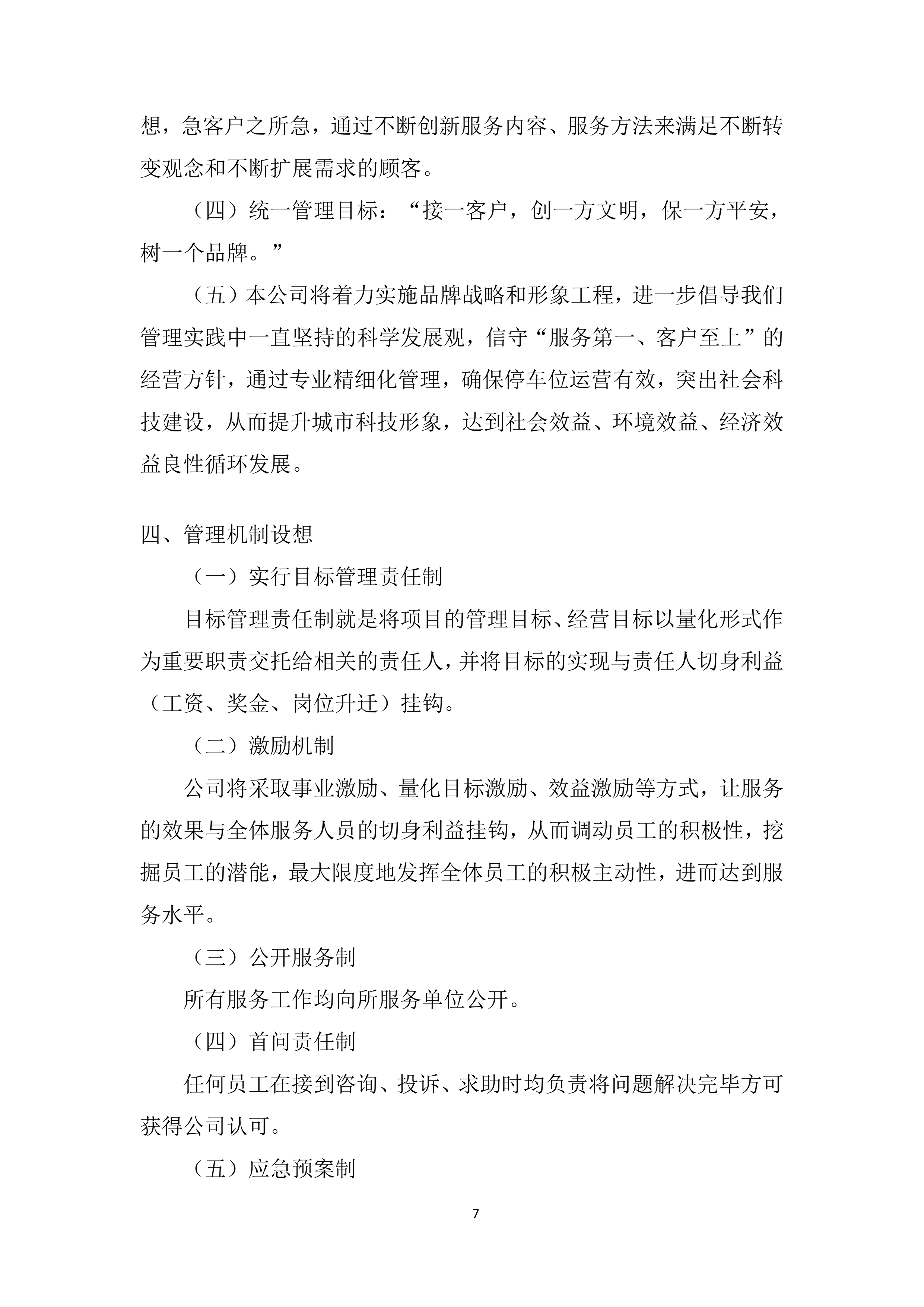 停车位综合运营采购服务投标方案.docx 第7页