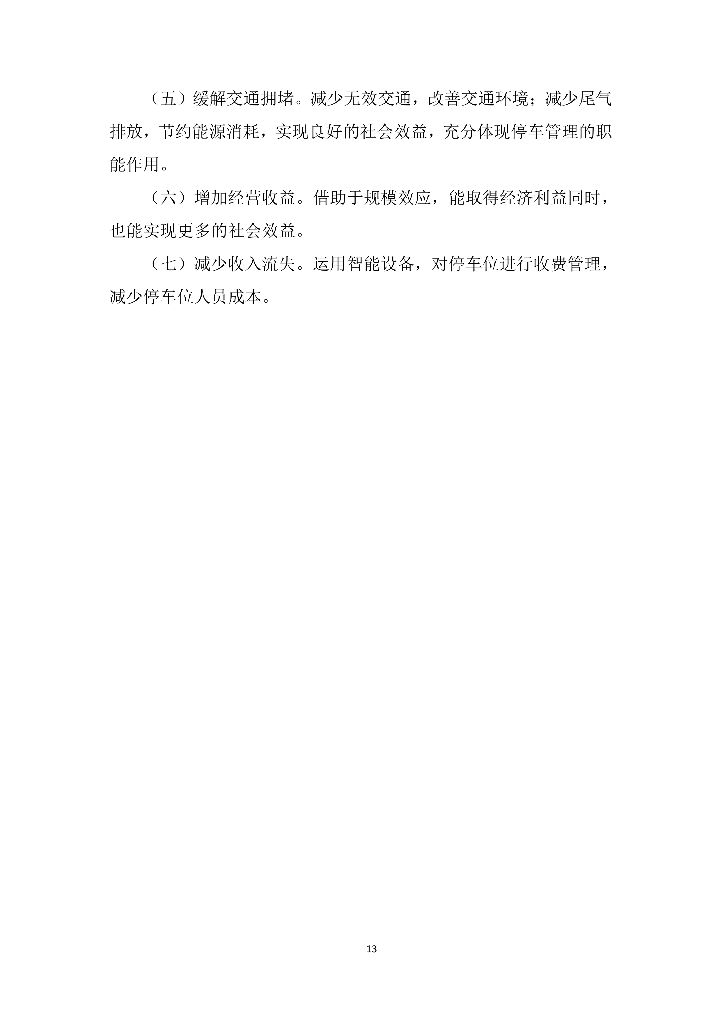 停车位综合运营采购服务投标方案.docx 第13页